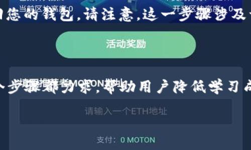 电脑版TPWallet使用教程

随着区块链技术的飞速发展，数字资产的管理和交易变得越来越重要。TPWallet作为一款功能强大的数字资产钱包，正逐渐受到用户的欢迎。它不仅支持多种区块链资产的存储与管理，还有丰富的功能和便捷的操作体验。这篇文章将带您详细了解电脑版TPWallet的使用教程，从基础设置到高级功能，帮助您更好地掌控您的数字资产。

1. TPWallet简介

在深入使用TPWallet之前，让我们简单了解一下这款钱包。TPWallet是一款支持多种主流公链和代币的数字钱包。它可用于存储、转账、交易数字货币，同时还提供了DApp（去中心化应用）访问功能。这使得用户能够方便地参与到各种区块链应用中，提升数字资产的使用效率。

2. 下载与安装

首先，您需要下载电脑版TPWallet。您可以前往TPWallet的官方网站，找到适合您操作系统的下载链接。下载完成后，双击安装文件，按照提示完成安装。尽管安装过程相对简单，但在此，我建议您仔细阅读每个步骤，以确保没有遗漏任何重要的选项。

3. 创建账户

安装完成后，打开TPWallet，您会看到一个友好的欢迎界面。这里提供了“创建新钱包”和“导入钱包”两个选项。如果您是新用户，请选择“创建新钱包”。接着，您需要设置钱包名称和密码。记住，您的密码是保护您数字资产的第一道防线，务必选择一个安全且易于记忆的密码。

创建账户时，系统还会生成一组助记词（也称为“恢复短语”），这是恢复您钱包的重要凭证。请务必将其妥善保存，切勿透露给任何人。如果意外失去助记词，您可能会永久失去对钱包的访问权限，这一点真心觉得十分遗憾。

4. 界面概述

TPWallet的界面设计直观易懂，主界面由几个重要部分组成。顶部是资产总览，包括余额、市场行情等信息；中间区域显示您的各类数字资产；界面底部则是交易记录和操作按钮。无论您是钱包新手还是区块链老手，都能迅速上手。

5. 添加数字资产

若您希望在TPWallet中添加新的数字资产，可以在主界面找到“添加资产”按钮。系统会显示所有支持的资产列表，您只需通过搜索功能找到您需要的币种，然后点击“添加”即可。这个过程非常便捷，一键操作就能完成，大大提升了用户体验。

6. 转账与交易

转账功能是TPWallet的核心功能之一。若您需要将数字资产转账给他人，请在主界面选择所需资产，点击“转账”按钮。输入接收方地址和转账金额后，确认交易信息，点击“确认”完成操作。系统会提示交易的手续费，要注意这一点，确保了解转账成本。

在交易过程中，有可能会遇到一些网络拥堵的情况，这不仅是区块链行业普遍存在的问题，也是真心觉得有点遗憾的地方。建议您选择适合的转账时机，以免因网络拥堵导致交易延误。

7. 参与DApp

TPWallet支持访问多种去中心化应用（DApp），让您能够在钱包内直接参与DeFi、NFT等各类区块链项目。选择“DApp”模块后，您可以浏览热门DApp、根据类别筛选应用，并与之互动。参与这些应用不仅丰富了您的数字资产体验，还有机会获取收益。

8. 安全设置

安全是数字资产管理中最重要的部分。TPWallet提供了多重安全设置，包括但不限于双重身份验证、自动锁定功能等。建议您在使用过程中开启这些安全功能，以保障您的资产安全。同时，定期检查钱包的安全性，确保没有异常活动。

9. 常见问题解答

在使用TPWallet过程中，用户常常会遇到一些问题。以下是一些常见问题及其解答：

问题一：我的资产为什么没显示在钱包中？

有时候，由于网络延迟或链上数据尚未更新，您的资产可能暂时未显示。您可以尝试刷新页面，或检查网络连接是否正常。如果问题依然存在，请确保您添加的资产是TPWallet支持的，并核对您输入的地址是否正确。

问题二：如何找回丢失的钱包？

如果您意外丢失了钱包，或者需要在新的设备上恢复钱包，请使用您在创建钱包时保存的助记词。打开TPWallet，选择“导入钱包”，输入助记词即可找回您的钱包。请注意，这一步骤涉及许多敏感数据，切勿在不安全的环境中进行。

10. 小结

TPWallet是一款极具用户友好的数字资产钱包，其强大的功能和便捷的操作，让用户能够轻松管理个人资产。从创建账户到参与DApp，TPWallet的每个步骤都力求，帮助用户降低学习成本。当然，安全性始终是使用数字钱包中不可忽视的话题，建议用户在享受方便的同时，始终保持警惕。

希望这篇使用教程能够帮助到您，让您在数字资产的世界中畅游无阻。如果有其他疑问，随时欢迎您向我咨询，一起探索更多的可能性！