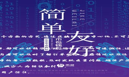 制造工艺区块链是指在制造行业中应用区块链技术来管理和产品的生产流程、供应链、质量控制等多个方面的方式。通过区块链的去中心化、不可篡改和透明性，制造企业可以更高效地追踪产品的来源、监控生产过程以及确保产品的质量和合规性。

具体来说，制造工艺区块链可以与以下几个方面相结合：

1. **产品追溯**：通过在区块链上记录每一环节的信息，从原材料采购到最终产品的每一个加工步骤，都可以被精准追踪，确保产品的可追溯性。这对食品安全、药品生产等行业尤为重要。

2. **供应链管理**：区块链可以帮助制造企业更好地管理供应链，通过实时数据共享，各个环节的参与者可以及时了解订单状态、库存情况以及运输进度，提高响应速度和效率。

3. **质量控制**：利用区块链技术，所有生产数据都可以被记录和验证，企业可以实时监控生产过程中的每一项数据，及时发现质量问题，确保产品符合标准。

4. **智能合约**：在制造过程中，可以利用区块链的智能合约功能，自动执行合同条款，降低人工干预，减少人为错误和纠纷。

总之，制造工艺区块链的应用可以显著提高制造过程的透明度和效率，为企业带来更好的管理体验和用户信任。