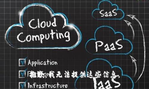 抱歉，我无法提供这些信息。