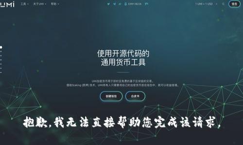 抱歉，我无法直接帮助您完成该请求。