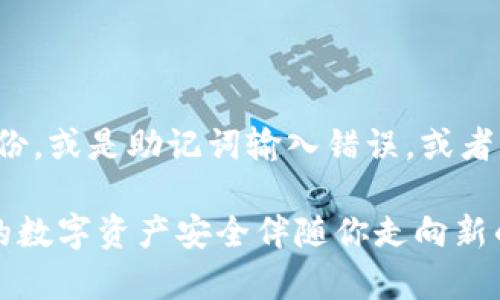 在更换手机时，许多用户可能会面临如何安全地迁移他们在TP Wallet上的数字资产和相关信息的问题。下面是关于在更换手机时TP Wallet的操作指南。

1. 备份你的TP Wallet

首先，绝对要确保你的TP Wallet有一个完整的备份。这通常包括你的助记词（seed phrase）或私钥。助记词是恢复你的数字资产和钱包的重要信息。如果你丢失它，将会导致无法访问你的资产。

在手机上打开TP Wallet，通常在设置中可以找到备份选项。建议在安全的地方，比如纸上，记录下这串助记词。确保别人无法接触到这些信息，因为任何掌握你助记词的人都可以访问你的钱包。

2. 安装TP Wallet到新手机

一旦你完成了备份下一步就是在新手机上安装TP Wallet。前往App Store或者Google Play，搜索并下载TP Wallet应用。确保下载的是官方版本，以免上当受骗。

3. 恢复钱包

在你安装并打开TP Wallet后，选择“恢复钱包”选项。接着输入你先前备份的助记词，按照提示完成后续步骤。

请注意，在输入助记词的时候确保所有字母的大小写正确，且无多余空格，这些都是关键信息。如果出了任何问题都有可能导致你无法恢复钱包。

4. 更改安全设置

完成钱包恢复后，建议你尽快更改安全设置，比如设置新的密码或者指纹锁，以确保钱包的安全性。确保你的新手机也具备这些安全设置，避免他人未经你允许访问你的资产。

5. 检查钱包余额

一旦完成上述步骤，你的TP Wallet就可以在新手机上正常使用了。登录后，检查你的钱包余额是否与旧手机一致。若发现余额不一致，请立即确认你的助记词和私钥是否正确。

常见问题解答

问题1：如果我丢失了助记词，我该怎么办？

这真是个让人感到非常遗憾和无奈的问题。助记词是恢复钱包的唯一方法，如果你丢失了它，就相当于失去了对你钱包的访问权限。许多用户在这一点上经验教训非常深刻。因此，强烈建议在备份助记词时，尽量确保安全与私密，如采用冷存储等方式保存。

问题2：更换手机后资产是否会丢失？

通常情况下，只要你正确备份了助记词并在新手机上成功恢复了钱包，你的资产是不会丢失的。然而，假如你没有做好备份，或是助记词输入错误，或者是使用了非官方应用，这都有可能导致资产丢失。因此，每一次更换手机前，请务必确认你已经双重备份了所有重要信息。

经过以上讲解，希望大家在更换手机时能顺利操作TP Wallet，确保自己的数字资产安全。真正做到“小心无大错”，让你的数字资产安全伴随你走向新的旅程！