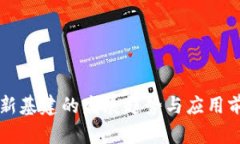 区块链新基建的发展趋势与应用前景探析