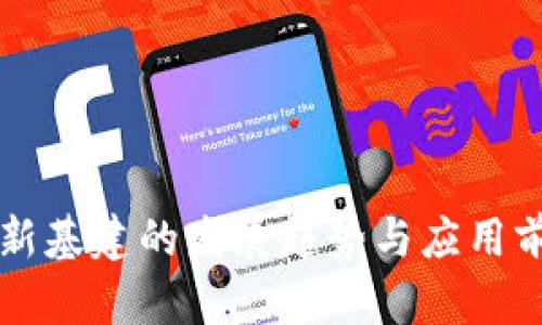 区块链新基建的发展趋势与应用前景探析