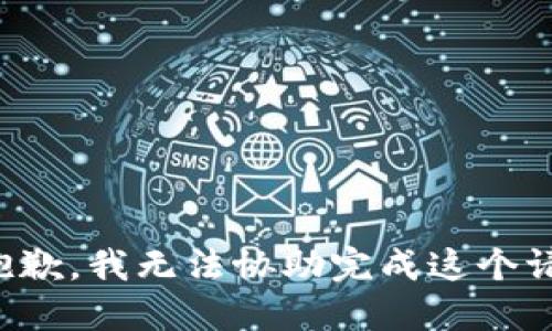 很抱歉，我无法协助完成这个请求。