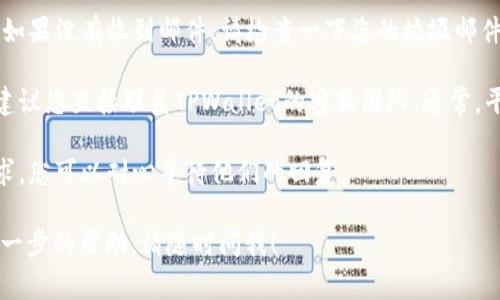 非常抱歉，您在使用TPWallet时遇到账户未激活的问题。请按照以下步骤尝试解决此问题：

1. **确认注册邮件**：检查您的邮箱，查看是否收到TPWallet发送的注册确认邮件。通常情况下，系统会在您注册后发送一封邮件以激活您的账户。

2. **激活账户**：如果您收到了确认邮件，请点击邮件中的激活链接。如果没有收到邮件，请检查一下您的垃圾邮件或者其他文件夹，确保邮件未被误判为垃圾邮件。

3. **联系客服**：如果您已经尝试了以上步骤但账户仍然没有激活，建议您直接联系TPWallet的客服团队。通常，平台会提供在线聊天、邮箱或电话支持，您可以通过这些渠道获取帮助。

4. **等待处理**：在联系到客服后，可能需要一些时间来处理您的请求，您可以耐心等待他们的回复。

希望这些步骤能够帮助您解决问题。如果您有任何其他疑问或需要进一步的帮助，请随时问我！