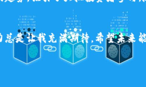 区块链的资金增量是一个复杂且多层次的概念，涉及到技术、经济以及市场等多个方面。以下是有关区块链增量资金的详细介绍。

什么是区块链增量资金？
区块链增量资金是指在区块链生态系统中，通过创新的方式吸引到的新资金流入。与传统金融模式相比，区块链以其去中心化、安全性和透明性等特性，吸引了大量投资者的关注和投入。

区块链的融资方式
在理解增量资金时，我们需要先了解区块链常见的融资方式。比如ICO（Initial Coin Offering），一种通过发行新数字货币来融资的方式。通过这种方式，区块链项目能够迅速获得大量资金支持，用于技术研发、市场推广和团队建设等。
此外，还有STO（Security Token Offering）和IDO（Initial DEX Offering）等方式，这些都在不断发展，并吸引了新的资金流入。对于很多新兴项目来说，区块链也成为了获取资金的全新渠道。

区块链对传统资金流的影响
随着区块链技术的不断演变，其对传统资金流的影响也越来越显著。很多传统金融机构开始逐渐接受区块链技术，推出相关金融产品。借助区块链，融资变得透明、高效且低成本，极大地提升了资金流动的效率。
然而，这种转变并非没有挑战，传统金融体系与区块链之间的合作和共存，仍需探索和适应新的模式。

区块链增量资金的未来发展趋势
展望未来，区块链增量资金的发展趋势主要体现在以下几个方面：
ul
    listrong技术创新：/strong随着技术的不断进步，越来越多的新的融资方式和金融产品将持续涌现，进一步吸引增量资金。/li
    listrong政策法规的完善：/strong各国政府对区块链和数字货币的监管措施将日趋明确，为区块链的发展提供更好的环境。/li
    listrong投资者教育：/strong随着大众对区块链认知的提升，越来越多的散户也会进入这个市场，带来新的投资动力。/li
    listrong区块链生态的成熟：/strong随着项目不断迭代，形成多样化的区块链生态系统，将为资本市场的进入提供更多机会。/li
/ul

存在的风险与挑战
尽管区块链能吸引增量资金，但也不可忽视其潜在风险。这其中包括技术风险、市场风险，以及政策风险等。尤其是在市场波动剧烈的情况下，投资者面临的损失往往会加大。因此，在投资区块链项目时，投资者需保持谨慎，充分评估风险。

有关区块链增量资金的两个问题
h4问题一：区块链增量资金如何吸引投资者？/h4
区块链项目通常通过透明的资金使用计划、明确的项目愿景以及良好的团队背景来吸引投资者的关注。同时，通过与实际应用场景的结合，能够有效降低投资者的不确定性。
投资者在选择项目时，往往关注项目的白皮书、技术实现、市场前景等因素。最重要的是，项目是否能够解决现实问题，这是投资者所关心的核心内容。

h4问题二：未来区块链资金流向将如何变化？/h4
未来，区块链资金流向可能会向越来越多的应用场景延伸。例如，去中心化金融（DeFi）已成为一个热门趋势，吸引了大批投资者参与。随着技术的成熟，行业应用的扩展，资金流向也将进一步多元化。
总之，区块链的资金增量不仅仅是资金的简单流入，更是对未来金融架构的重塑与重构。

最后，真心觉得区块链的发展前景广阔，虽然市场有时波动让人感到恐慌，但技术的魅力和应用的潜力总是让我充满期待。希望未来能够看到更多实际应用得以落地，真正实现区块链的价值。

区块链,增量资金,融资方式,未来趋势/guanjianci