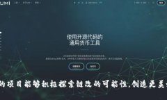 区块链的链改，通常指的是对区块链系统进行改