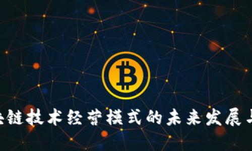 bioati区块链技术经营模式的未来发展与趋势探讨