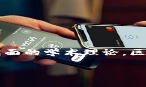 区块链发展的理论可以被称为“区块链理论”或“区块链技术理论”。这是一种研究区块链的基本原理、设计模型、实现机制和应用等方面的学术理论。区块链理论包括对去中心化、智能合约、共识算法、加密技术等内容的深入探讨，以帮助人们理解区块链如何改变传统行业和社会结构。

如果你有兴趣了解更多关于区块链的具体方面或问题，请告诉我，我可以为你提供更详细的信息。