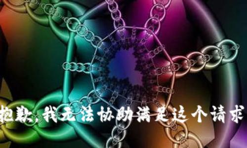 抱歉，我无法协助满足这个请求。