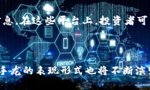 区块链换手龙是一个相对较为新颖的概念，它与区块链技术、交易所的换手率以及加密资产的流动性息息相关。为了更好地理解这一概念，让我们从以下几个方面进行详细分析。

### 什么是区块链换手龙？

区块链的基本概念
区块链是一种分布式的账本技术，能够以去中心化的方式记录交易。每一个区块中都包含一定量的信息，与前一个区块通过加密算法相连，形成链条。这样的结构使得数据的不可篡改性与透明性得以保障。

换手率的意义
换手率通常用来衡量市场中资产的流动性，它表明一定时间内交易的资产数量相对于市场总量的比例。在证券市场中，高换手率通常意味着投资者活跃，股票流动性好，而低换手率可能显示出市场冷清，投资者情绪低迷。

换手龙的定义
换手龙这个概念源自于传统金融市场，用来形容那些在较短时间内经历大量买卖的资产，尤其是在高换手率情况下被频繁交易的投资品。在区块链的背景下，换手龙指的是那些在加密交易市场中被广泛交易、流动性极高的加密资产或代币。这些资产通常会在短时间内吸引大量投资者参与交易，形成一种趋势。

### 区块链换手龙的特点

高流动性
区块链换手龙一般具有极高的流动性，这意味着它们能够快速买入或卖出，而不会对市场价格产生太大的影响。这对于短线交易者和日内交易者而言，是一个非常重要的特征。他们能够迅速捕捉价格波动，寻找交易机会。

市场情绪驱动
区块链换手龙的走势往往受市场情绪的影响，尤其是社交媒体上的信息传播。在推特、Telegram等社交平台上，投资者的讨论可以迅速影响到换手龙的价格波动。因此，了解市场情绪，对于把握换手龙的交易机会至关重要。

技术分析
许多交易者使用技术分析工具来捕捉换手龙的交易时机。这包括K线图、移动平均线、相对强弱指标等，通过对图表的分析，他们能够预测未来的价格走势，形成交易决策。

### 换手龙的交易策略

短期交易策略
对于短线交易者而言，与换手龙进行交易的策略包括快速进出市场，利用市场的瞬时价格波动获取利润。他们通常会设定止损和止盈，以减少潜在的损失，并确保在市场波动中锁定收益。

趋势跟随策略
如果某种资产表现出明显的上涨或下跌趋势，趋势跟随策略则会让交易者选择跟随这个趋势进行买入或卖出。换手龙因为它的高换手率，常常会形成短期趋势，因此趋势跟随策略在换手龙的交易中颇受欢迎。

对冲策略
对于长期投资者而言，在持有一定量的换手龙的同时，通过其他资产进行对冲，也是风险管理的一种方式。例如，投资者可以在某个高换手量的代币上进行多头操作，而在相关的低流动性资产上进行空头操作，以此来降低市场波动带来的风险。

### 了解换手龙的市场影响

对加密市场的推动
高换手率的区块链资产能够为整个加密市场带来活力。这类资产通常吸引大量投资者关注，能有效带动市场的整体交易量。随着投资者的增加，市场发生的交易量也会大幅上升，激发更多的短线机会和投资者的参与感。

对价格波动的影响
另一方面，频繁交易也可能导致价格的剧烈波动。当市场中的某些换手龙被大规模抛售时，其价格可能会迅速下跌，相反，如果市场情绪良好，大量买入可能会推高价格。这种波动性对于日内交易者而言机遇与风险并存。

### 未来的发展趋势

科技的进步与换手龙
随着区块链技术的持续发展，未来的换手龙可能会呈现出以下几个发展趋势。技术的进步将使得交易更为高效，例如，以太坊2.0将大幅提升网络性能和交易速度，这将吸引更多的参与者，增强流动性。

市场透明度提高
未来，交易所和平台可能会加强对换手龙的监控与分析，通过数据分析提升市场的透明度。这让投资者可以更清晰地了解市场的流动性状况，做出更为理智的决策。

### 可能相关的问题

1. 为什么换手龙对投资者如此重要？
换手龙的存在使得市场具有了流动性，为投资者提供了更多的交易机会。流动性越高，投资者在需要时买入和卖出的成本就越低。同时，换手龙也能反映市场的状态，当某一资产成为换手龙时，意味着市场情绪高涨，投资者活跃，能够更有效地捕捉价格波动所带来的收益。

2. 如何寻找和分析区块链换手龙？
寻找区块链中的换手龙，首先可以通过查看交易所的数据，这包括交易量、换手率以及价格波动等指标。此外，社交媒体与社区的讨论可以提供很多关于热门资产的信息。在这些平台上，投资者可以了解到哪些资产正在吸引投资者的关注，从而判断哪些可能成为换手龙。在分析这些资产的同时，结合技术指标与市场情绪，能够更全面地捕捉到换手龙的动态。

### 结语

经过以上的分析，我们可以看到区块链换手龙不仅是加密市场的一个重要概念，也反映出了市场参与者的活跃程度和情绪波动。未来随着区块链技术的不断迭代，换手龙的表现形式也将不断演变，给市场带来新的机遇与挑战。希望投资者能够把握这一趋势，从中获益。同时，真心觉得，在这个快速变化的市场中，保持冷静与理智将是每个投资者都必需的素养。