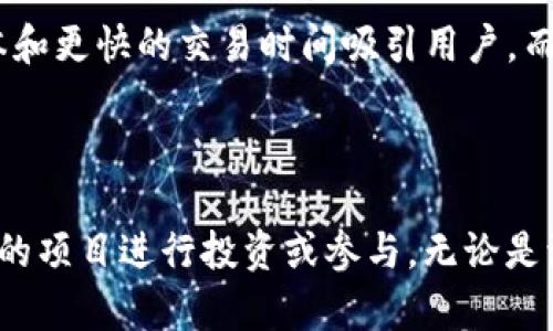 HECO是什么区块链？探索其背后的未来潜力

HECO（Huobi Eco-Chain）是一条由火币集团推出的公链，旨在提供高效、低成本的区块链解决方案。与此同时，HECO还致力于成为一个多样化的生态系统，支持各种应用和服务。从去中心化金融（DeFi）到数字资产的发行，HECO为开发者、企业和用户提供了丰富的功能和潜力。以其高吞吐量和快速确认时间脱颖而出，HECO逐渐吸引了越来越多的关注。

HECO的技术架构

HECO基于以太坊EVM（以太坊虚拟机），兼容以太坊生态的智能合约和DApp，这使得开发者可以轻松转向HECO进行应用开发。此外，HECO采用了高性能的共识机制，允许每秒处理数千笔交易，这显著提高了交易效率，降低了用户的使用成本。

HECO的生态系统

HECO不仅仅是一条区块链，它构建了一个丰富的生态系统，包括DEX（去中心化交易所）、借贷平台、稳定币、NFT市场等。这些应用程序的不断涌现，为用户提供了更加便利的服务和投资机会。例如，HECO上的去中心化交易所如MDX及其生态建设，为用户提供了复杂而多元的交易策略和资产管理工具。

HECO的未来发展趋势

在区块链行业快速发展的背景下，HECO面临着巨大的机遇与挑战。有几个趋势值得关注：

ul
    listrong跨链互操作性：/strong随着区块链技术的不断发展，未来不同链之间的互联互通显得尤为重要。HECO正在积极探索跨链技术，以实现与其他区块链的无缝交互，从而进一步扩大其应用范围。/li
    listrongDeFi的进一步普及：/strong去中心化金融已经成为加密行业的重要组成部分，HECO的多元化DeFi平台预计将吸引更多用户和流动性，推动整个生态系统的繁荣。/li
    listrongNFT的兴起：/strong随着非同质化代币（NFT）越来越受到关注，HECO正在积极开发和推广NFT平台，希望在这一热门领域占有一席之地。/li
    listrong绿色区块链的倡导：/strong在可持续发展的背景下，HECO也开始关注其能源消耗和碳足迹，探索更加生态友好的共识机制。/li
/ul

HECO的优势与劣势

尽管HECO有其独特的优势，但也并非没有挑战。以下是一些主要的优势和劣势：

h4优势/h4
ul
    li高性能：处理速度快，交易费用低，对用户友好。/li
    li生态丰富：有多种DApp和服务，可以满足不同用户的需求。/li
    li易用性：由于与以太坊的兼容性，开发者容易上手。/li
/ul

h4劣势/h4
ul
    li市场竞争：面临来自其他公链的强大竞争，如何保持优势至关重要。/li
    li生态建设仍在进行中：相对于以太坊等成熟的公链，HECO的生态建设还在持续发展。/li
/ul

总结

HECO作为一条新兴区块链，凭借其高效的技术架构和丰富的生态系统，展现出强大的发展潜力。对于希望参与区块链行业的用户和开发者来说，HECO无疑是一个值得关注的平台。至于未来的走向，跨链互操作性、DeFi的进一步普及和NFT的兴起，HECO将在这些领域继续探索，争取在区块链行业中占有一席之地。

可能相关的问题

h41. HECO与以太坊的比较如何？/h4

在比较HECO与以太坊时，我们可以从多个方面进行分析。首先，技术架构方面，HECO兼容以太坊EVM，这意味着以太坊的开发者可以轻松转向HECO进行开发。其次，交易速度和费用，HECO以较低的成本和更快的交易时间吸引用户，而以太坊在高峰时段的网络拥堵问题依然存在。最后，从生态用户群体来看，以太坊由于其早期的优势，拥有更为庞大的用户基础和生态系统，但HECO则在快速扩展其生态中的各种应用。

h42. 如何参与HECO生态中的项目？/h4

参与HECO生态中的项目并不是一件难事。用户首先需要通过合适的交易所获取HECO Token（如HT），然后下载支持HECO网络的钱包进行资产管理。接下来，用户可以访问HECO的DApp平台，选择合适的项目进行投资或参与。无论是流动性挖矿还是借贷活动，HECO都提供了众多的工具以支持用户在生态中的参与。真心觉得，随着HECO生态的发展，用户参与的机会会更加丰富，选择也会更加多样化，真的是让人感到振奋的一件事。