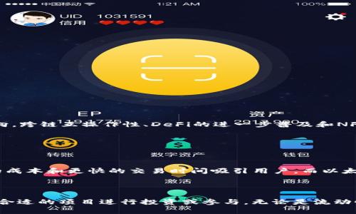 HECO是什么区块链？探索其背后的未来潜力

HECO（Huobi Eco-Chain）是一条由火币集团推出的公链，旨在提供高效、低成本的区块链解决方案。与此同时，HECO还致力于成为一个多样化的生态系统，支持各种应用和服务。从去中心化金融（DeFi）到数字资产的发行，HECO为开发者、企业和用户提供了丰富的功能和潜力。以其高吞吐量和快速确认时间脱颖而出，HECO逐渐吸引了越来越多的关注。

HECO的技术架构

HECO基于以太坊EVM（以太坊虚拟机），兼容以太坊生态的智能合约和DApp，这使得开发者可以轻松转向HECO进行应用开发。此外，HECO采用了高性能的共识机制，允许每秒处理数千笔交易，这显著提高了交易效率，降低了用户的使用成本。

HECO的生态系统

HECO不仅仅是一条区块链，它构建了一个丰富的生态系统，包括DEX（去中心化交易所）、借贷平台、稳定币、NFT市场等。这些应用程序的不断涌现，为用户提供了更加便利的服务和投资机会。例如，HECO上的去中心化交易所如MDX及其生态建设，为用户提供了复杂而多元的交易策略和资产管理工具。

HECO的未来发展趋势

在区块链行业快速发展的背景下，HECO面临着巨大的机遇与挑战。有几个趋势值得关注：

ul
    listrong跨链互操作性：/strong随着区块链技术的不断发展，未来不同链之间的互联互通显得尤为重要。HECO正在积极探索跨链技术，以实现与其他区块链的无缝交互，从而进一步扩大其应用范围。/li
    listrongDeFi的进一步普及：/strong去中心化金融已经成为加密行业的重要组成部分，HECO的多元化DeFi平台预计将吸引更多用户和流动性，推动整个生态系统的繁荣。/li
    listrongNFT的兴起：/strong随着非同质化代币（NFT）越来越受到关注，HECO正在积极开发和推广NFT平台，希望在这一热门领域占有一席之地。/li
    listrong绿色区块链的倡导：/strong在可持续发展的背景下，HECO也开始关注其能源消耗和碳足迹，探索更加生态友好的共识机制。/li
/ul

HECO的优势与劣势

尽管HECO有其独特的优势，但也并非没有挑战。以下是一些主要的优势和劣势：

h4优势/h4
ul
    li高性能：处理速度快，交易费用低，对用户友好。/li
    li生态丰富：有多种DApp和服务，可以满足不同用户的需求。/li
    li易用性：由于与以太坊的兼容性，开发者容易上手。/li
/ul

h4劣势/h4
ul
    li市场竞争：面临来自其他公链的强大竞争，如何保持优势至关重要。/li
    li生态建设仍在进行中：相对于以太坊等成熟的公链，HECO的生态建设还在持续发展。/li
/ul

总结

HECO作为一条新兴区块链，凭借其高效的技术架构和丰富的生态系统，展现出强大的发展潜力。对于希望参与区块链行业的用户和开发者来说，HECO无疑是一个值得关注的平台。至于未来的走向，跨链互操作性、DeFi的进一步普及和NFT的兴起，HECO将在这些领域继续探索，争取在区块链行业中占有一席之地。

可能相关的问题

h41. HECO与以太坊的比较如何？/h4

在比较HECO与以太坊时，我们可以从多个方面进行分析。首先，技术架构方面，HECO兼容以太坊EVM，这意味着以太坊的开发者可以轻松转向HECO进行开发。其次，交易速度和费用，HECO以较低的成本和更快的交易时间吸引用户，而以太坊在高峰时段的网络拥堵问题依然存在。最后，从生态用户群体来看，以太坊由于其早期的优势，拥有更为庞大的用户基础和生态系统，但HECO则在快速扩展其生态中的各种应用。

h42. 如何参与HECO生态中的项目？/h4

参与HECO生态中的项目并不是一件难事。用户首先需要通过合适的交易所获取HECO Token（如HT），然后下载支持HECO网络的钱包进行资产管理。接下来，用户可以访问HECO的DApp平台，选择合适的项目进行投资或参与。无论是流动性挖矿还是借贷活动，HECO都提供了众多的工具以支持用户在生态中的参与。真心觉得，随着HECO生态的发展，用户参与的机会会更加丰富，选择也会更加多样化，真的是让人感到振奋的一件事。