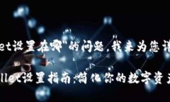 关于＂tpwallet设置在哪＂的问题，我来为您详细介