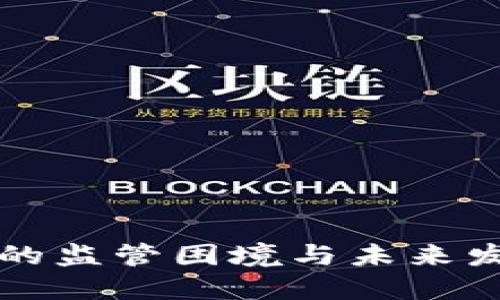 区块链技术的监管困境与未来发展趋势探讨