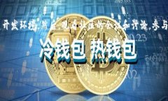 区块链开源软件概述区块链开源软件是指那些基
