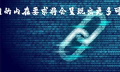 区块链的内在要求主要包括去中心化、安全性、