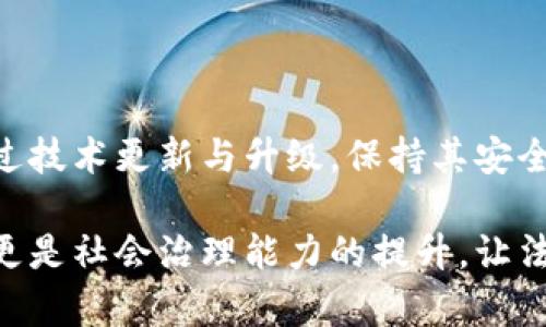 区块链行政执法证是一个新兴的概念，结合了区块链技术与行政执法的需求，旨在提高政府部门的透明性、可信度以及执法效率。随着区块链技术的发展，越来越多的行业开始借助这一技术来解决信任问题，而行政执法领域也不例外。

### 什么是区块链行政执法证？

区块链行政执法证是国家或地方政府为了确保执法的公正性、透明性和不可篡改性，而利用区块链技术所颁发的证书。这种证书通常用于证明某个执法行为的合法性与真实性，且在处置法律事务时具有法律效力。

### 区块链技术的优势

区块链作为一种去中心化的分布式账本技术，具有以下几大优势：

1. **不可篡改性**：一旦信息被录入区块链，就无法被更改，这确保了行政执法过程的透明度和真实性。
  
2. **去中心化**：区块链不依赖于中央服务器，能有效防止单点故障和数据丢失。

3. **时间戳记录**：每一笔交易都有时间戳，能够清晰证明事件发生的时间，有助于法律追责。

4. **全网共享**：信息被记录后，可以在所有参与者之间快速共享，提高数据的时效性与有效性。

### 区块链行政执法证的应用场景

区块链行政执法证可以在多个场景中发挥其显著的作用：

- **行政执法活动**：在执法过程中，执法人员能够使用区块链行政执法证来证明自己的身份和执法资格，增加信任度。

- **案件处理**：在案件的处理过程中，所有的证据、执法记录都可以存储在区块链中，确保信息的真实性和完整性。

- **公共服务透明化**：通过区块链，民众可以实时查询行政执法的过程与结果，增加政府的透明度与公信力。

### 如何获得区块链行政执法证？

想要获得区块链行政执法证，通常需要通过以下步骤：

1. **资格审核**：申请者需要经过政府相关部门的资格审核，以确保其有权力执法。

2. **信息提交**：申请者需提交相关的身份信息、执法资质证明等。

3. **区块链登记**：通过政府指定的平台将审核通过的信息上链，生成执法证书。

4. **证书发放**：完成上链后，申请者将收到相应的区块链行政执法证。

### 区块链行政执法证的挑战

尽管区块链行政执法证具有诸多优势，但在实际应用中也面临着一些挑战：

1. **技术接受度**：部分政府部门和执法人员对区块链的理解和应用程度有限，需要加强培训和推广。

2. **法律法规滞后**：现有的相关法律法规可能无法及时适应区块链技术的快速发展，这需要相关部门进行适时的修订和更新。

3. **数据隐私**：区块链的去中心化特性意味着数据将被多个参与方共享，如何保护个人隐私是一个亟待解决的问题。

4. **网络安全**：虽然区块链技术本身较为安全，但如果应用系统遭受攻击，可能导致不必要的法律纠纷。

### 未来发展趋势

随着技术的发展和社会对透明、公正行政执法的需求日益增强，区块链行政执法证在未来的应用展望如下：

- **全国推广**：更多的地区及国家可能会开始推进区块链行政执法证的实施，实现广泛的应用覆盖。
  
- **与人工智能结合**：区块链与人工智能的结合将可能进一步提高执法的智能化水平，使得行政执法更加高效、精准。

- **完善法规政策**：法律法规将逐步完善，以适应新时代的执法需求，推动区块链技术在法律领域的发展。

- **多元化应用**：除了行政执法，区块链技术还可能进一步拓展到其他法律领域，如合同管理、纠纷解决等。

### 相关问题探讨

#### 问题一：区块链行政执法证如何确保执法公正？

区块链行政执法证通过其不可篡改性和透明性，确保执法过程中的每一个环节都有据可查，确保没有人为干预和篡改。这种透明机制给民众带来了信任感，但仍需注意技术接受度的问题。

#### 问题二：区块链行政执法证如何面临技术挑战？

面对技术挑战，各个涉及方需通过政府的主导推进与培训，增强对区块链的认知与应用。同时，需要通过技术更新与升级，保持其安全性与效率性。

在推动区块链行政执法证的过程中，务必注意技术与人文的结合。真心觉得，这不仅仅是技术的进步，更是社会治理能力的提升。让法律的执行更加高效、公正，才是我们每个人的期盼。