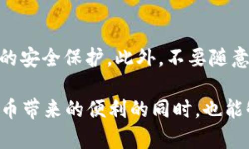 tpwallet被盗的原因分析

在当今数字货币盛行的时代，tpwallet作为一个广泛使用的加密钱包，其安全性能引起了众多用户的关注。然而，最近发生的几起tpwallet被盗事件，引发了用户的震惊和恐慌。那么，tpwallet被盗的原因究竟是什么呢？本文将深入探讨造成这一问题的多重因素。

1. 用户安全意识薄弱

首先，最为显著的因素之一就是用户安全意识的薄弱。很多tpwallet的用户在使用过程中，往往对安全措施缺乏足够的重视。比如，一些用户习惯使用简单的密码，或者不定期更换密码。这些行为都为黑客的攻击提供了可乘之机。此外，用户常常在多个平台之间使用相同的密码，一旦某个平台被攻破，对其他平台的账号也会形成连锁反应。

2. 钓鱼攻击

其次，钓鱼攻击是造成tpwallet被盗的重要原因之一。黑客往往会通过伪造的邮件、短信或者社交媒体的方式，向用户发送虚假的链接，诱导用户点击。这些链接看似是正规的tpwallet网站，但实际上是黑客设立的钓鱼网站。一旦用户在这些网站上输入了自己的私人密钥或者密码，黑客就能轻松获取到用户钱包里的资产。

3. 软件漏洞

再者，tpwallet软件本身的安全漏洞也是导致被盗事件发生的原因之一。尽管开发团队会不断更新和修复软件以防止被攻击，但在某些情况下，软件仍可能存在检测不到的漏洞。黑客会利用这些漏洞进行攻击，因此，定期更新软件和保持警惕是用户应该时刻记住的原则。

4. 社交工程学

社交工程学（Social Engineering）也是骗局中的一种常见手段，黑客通过利用人类的心理和行为习惯来实施诈骗。例如，黑客可能会假装成客户服务代表，向用户索取私人信息。由于一些用户对这样的“帮助”产生了信任，导致其随意提供了关键信息，从而使得其tpwallet被盗。

5. 不良应用程序

此外，不当使用第三方应用程序也是一个值得注意的问题。一些用户为了方便，可能会下载未经验证的第三方应用来管理他们的tpwallet。然而，这些应用可能潜藏着恶意软件，黑客通过这些恶意程序可以获得用户的敏感信息，进而盗取资产。因此，建议用户避免使用不明来源的软件，确保从正规渠道下载应用程序。

6. Wi-Fi安全问题

另一个容易被忽视的因素是Wi-Fi的安全性。很多用户在公共场所使用免费Wi-Fi来访问tpwallet，这为黑客提供了很大的攻击机会。在没有加密和安全措施的网络环境下，黑客可以通过中间人攻击（Man-in-the-Middle attack）来截获用户的敏感信息。因此，尽量在安全的网络环境中使用tpwallet是非常重要的。

7. 生物识别的局限性

随着科技的发展，越来越多的钱包开始使用生物识别技术如指纹识别和人脸识别来提高安全性。然而，生物识别也不是万无一失的，用户在特定情况下（例如指纹模糊、设备受损等）可能无法正常使用。此外，黑客通过高科技手段模仿或破解生物特征，从而入侵用户钱包。因此，生物识别技术的使用也需谨慎对待。

总结

综上所述，tpwallet被盗的原因复杂多样，用户在享受数字资产管理的便捷时，绝不能忽视安全问题。希望通过本文的解析，能提升大家的安全意识，让每一个tpwallet的用户都能更好地保护自己的数字资产。

常见问题解答

Q1: 如果我的tpwallet被盗，我该怎么办？

面对tpwallet被盗这一困境，用户首先要保持冷静，尽量回忆最后一次安全使用钱包的情况，并迅速采取措施。例如，您应该立刻更改涉及该钱包的邮箱和其他相关账号的密码。其次，及时联系tpwallet的客服寻求帮助，并告知他们您的钱包被盗的信息。此外，如果有可能，尽量阻止被盗资产的转移。如果您的钱包支持多重签名功能，可以考虑打开这项功能，以防止未来的进一步损失。

Q2: 如何提升我的tpwallet安全性？

提升tpwallet安全性的办法有很多。首先，请确保使用强密码，最好是由字母、数字和符号组成的复杂密码，并定期更换。其次，请开启双因素认证（2FA），即便密码泄露，也能增加额外的安全保护。此外，不要随意点击不明链接，也不要在公共Wi-Fi下进行交易。如果可能，使用硬件钱包来存储大额资产，因为硬件钱包相对软件钱包更加安全。通过这些措施，可以显著提高您tpwallet的安全性。

总之，tpwallet被盗事件的发生，既是用户放松警惕造成的，也是网络安全环境日益复杂的结果。在这个数字化的时代，每个用户都亟需增强自身的安全意识。希望大家在享受加密货币带来的便利的同时，也能够时刻关注安全问题，以保护好自己的财富。