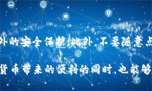 tpwallet被盗的原因分析

在当今数字货币盛行的时代，tpwallet作为一个广泛使用的加密钱包，其安全性能引起了众多用户的关注。然而，最近发生的几起tpwallet被盗事件，引发了用户的震惊和恐慌。那么，tpwallet被盗的原因究竟是什么呢？本文将深入探讨造成这一问题的多重因素。

1. 用户安全意识薄弱

首先，最为显著的因素之一就是用户安全意识的薄弱。很多tpwallet的用户在使用过程中，往往对安全措施缺乏足够的重视。比如，一些用户习惯使用简单的密码，或者不定期更换密码。这些行为都为黑客的攻击提供了可乘之机。此外，用户常常在多个平台之间使用相同的密码，一旦某个平台被攻破，对其他平台的账号也会形成连锁反应。

2. 钓鱼攻击

其次，钓鱼攻击是造成tpwallet被盗的重要原因之一。黑客往往会通过伪造的邮件、短信或者社交媒体的方式，向用户发送虚假的链接，诱导用户点击。这些链接看似是正规的tpwallet网站，但实际上是黑客设立的钓鱼网站。一旦用户在这些网站上输入了自己的私人密钥或者密码，黑客就能轻松获取到用户钱包里的资产。

3. 软件漏洞

再者，tpwallet软件本身的安全漏洞也是导致被盗事件发生的原因之一。尽管开发团队会不断更新和修复软件以防止被攻击，但在某些情况下，软件仍可能存在检测不到的漏洞。黑客会利用这些漏洞进行攻击，因此，定期更新软件和保持警惕是用户应该时刻记住的原则。

4. 社交工程学

社交工程学（Social Engineering）也是骗局中的一种常见手段，黑客通过利用人类的心理和行为习惯来实施诈骗。例如，黑客可能会假装成客户服务代表，向用户索取私人信息。由于一些用户对这样的“帮助”产生了信任，导致其随意提供了关键信息，从而使得其tpwallet被盗。

5. 不良应用程序

此外，不当使用第三方应用程序也是一个值得注意的问题。一些用户为了方便，可能会下载未经验证的第三方应用来管理他们的tpwallet。然而，这些应用可能潜藏着恶意软件，黑客通过这些恶意程序可以获得用户的敏感信息，进而盗取资产。因此，建议用户避免使用不明来源的软件，确保从正规渠道下载应用程序。

6. Wi-Fi安全问题

另一个容易被忽视的因素是Wi-Fi的安全性。很多用户在公共场所使用免费Wi-Fi来访问tpwallet，这为黑客提供了很大的攻击机会。在没有加密和安全措施的网络环境下，黑客可以通过中间人攻击（Man-in-the-Middle attack）来截获用户的敏感信息。因此，尽量在安全的网络环境中使用tpwallet是非常重要的。

7. 生物识别的局限性

随着科技的发展，越来越多的钱包开始使用生物识别技术如指纹识别和人脸识别来提高安全性。然而，生物识别也不是万无一失的，用户在特定情况下（例如指纹模糊、设备受损等）可能无法正常使用。此外，黑客通过高科技手段模仿或破解生物特征，从而入侵用户钱包。因此，生物识别技术的使用也需谨慎对待。

总结

综上所述，tpwallet被盗的原因复杂多样，用户在享受数字资产管理的便捷时，绝不能忽视安全问题。希望通过本文的解析，能提升大家的安全意识，让每一个tpwallet的用户都能更好地保护自己的数字资产。

常见问题解答

Q1: 如果我的tpwallet被盗，我该怎么办？

面对tpwallet被盗这一困境，用户首先要保持冷静，尽量回忆最后一次安全使用钱包的情况，并迅速采取措施。例如，您应该立刻更改涉及该钱包的邮箱和其他相关账号的密码。其次，及时联系tpwallet的客服寻求帮助，并告知他们您的钱包被盗的信息。此外，如果有可能，尽量阻止被盗资产的转移。如果您的钱包支持多重签名功能，可以考虑打开这项功能，以防止未来的进一步损失。

Q2: 如何提升我的tpwallet安全性？

提升tpwallet安全性的办法有很多。首先，请确保使用强密码，最好是由字母、数字和符号组成的复杂密码，并定期更换。其次，请开启双因素认证（2FA），即便密码泄露，也能增加额外的安全保护。此外，不要随意点击不明链接，也不要在公共Wi-Fi下进行交易。如果可能，使用硬件钱包来存储大额资产，因为硬件钱包相对软件钱包更加安全。通过这些措施，可以显著提高您tpwallet的安全性。

总之，tpwallet被盗事件的发生，既是用户放松警惕造成的，也是网络安全环境日益复杂的结果。在这个数字化的时代，每个用户都亟需增强自身的安全意识。希望大家在享受加密货币带来的便利的同时，也能够时刻关注安全问题，以保护好自己的财富。