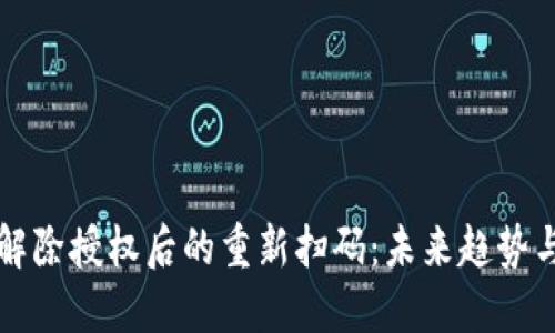 TPWallet解除授权后的重新扫码：未来趋势与用户体验