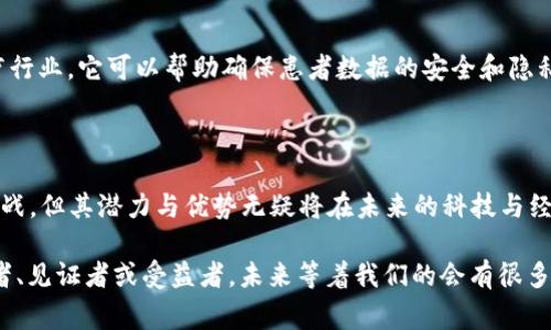 云象区块链是一个相对较新的概念，通常指的是将区块链技术与云计算技术相结合的应用或平台。这种结合旨在利用云计算强大的存储和计算能力，将区块链的去中心化、安全性与透明性优势融入到各种应用场景中。下面是对“云象区块链”的多维度分析。

### 云象区块链的基本概念

区块链技术简述
区块链是一种去中心化的分布式账本技术，它通过加密技术确保数据的安全性与不可篡改性。每一笔交易都被记录在一个“区块”中，而这些区块通过“链”相互连接，形成一个完成的数据序列。

云计算的优势
云计算是一种通过网络提供计算资源和服务的技术，这意味着用户无需拥有本地服务器或数据中心，而是可以通过互联网访问远程的数据存储和处理能力。这种模式具有灵活性、成本效益和可扩展性等优势。

云象区块链的结合
云象区块链则是将这两项技术结合在一起，允许用户在云环境中部署区块链应用。这种结构不仅能提高存储能力和运行效率，还能简化区块链应用的开发与维护过程。

### 云象区块链的应用场景

供应链管理
在供应链管理中，云象区块链能够提供一个透明、可追溯的平台，帮助各参与方保持信息一致性，防止数据篡改，确保产品源头可追踪，从而提高消费者的信任度。

数字身份管理
通过云象区块链技术，用户的数字身份可以在网络中安全存储、验证与共享，从而减少身份欺诈的风险。这一特性在金融、医疗等领域尤为重要。

智能合约
云象区块链还支持智能合约的执行，用户可以在云端部署智能合约，自动化执行条款，减少中介环节，从而提高效率与降低成本。

### 云象区块链的未来发展趋势

安全性增强
随着数据隐私和安全问题日益突出，未来的云象区块链将会在安全性上下更多功夫，通过不断改进加密算法和审核机制，确保用户数据的安全。

更多行业的深入应用
云象区块链预计将在医疗、金融、物流等多个行业得到越来越广泛的应用。尤其是在需要高度透明与信任的场景中，这种技术将持续引领变革。

与人工智能的结合
云象区块链和人工智能（AI）的结合也被认为是未来的一个趋势，通过AI的分析能力，可以为区块链数据提供更深层次的洞察与应用。

### 可能相关问题

问题一：云象区块链如何保证数据的安全性？
这是一个非常重要的问题，特别是在当今信息泄露频发的时代。云象区块链使用多种加密技术确保数据的机密性、完整性和可用性。比如，采用公私钥加密机制，确保只有授权的用户才能访问或修改数据。此外，区块链自身的特性也大大增强了数据安全性，因为一旦数据被写入区块，便无法篡改或删除。

问题二：云象区块链适用于哪些行业？
云象区块链适用于多个行业，包括但不限于金融服务、医疗、制造业、公共管理、零售等。在每个行业中，它都可以带来透明性、效率和成本节省。例如，在医疗行业，它可以帮助确保患者数据的安全和隐私；在制造业，可以供应链，提高产品追踪能力。

### 结语

总之，云象区块链作为一项前沿技术，结合了区块链的去中心化和云计算的便捷性，展现出广阔的发展前景。虽然在具体应用和实施过程中存在一定的挑战，但其潜力与优势无疑将在未来的科技与经济中发挥重要作用。我真心觉得，随着技术的不断演进和应用领域的扩展，我们将见证更多创新与变革，而每一次变革都是对人类智慧和创造力的挑战！ 

希望这个分析能为你提供对“云象区块链”的清晰理解，也期待能够跟你一起见证它带来的未来发展。对于这个新兴领域，我们每个人都可能会成为参与者、见证者或受益者，未来等着我们的会有很多惊喜和机遇。