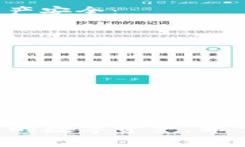 要将 BCH (比特币现金) 导入 TPWallet（TP 钱包），请按照以下步骤进行操作。注意，这里提供的步骤是基于一般过程，具体操作可能会因 TP 钱包的版本或更新而有所不同。

### 导入 BCH 到 TPWallet 的步骤

步骤 1：下载并安装 TPWallet
如果你还没有安装 TPWallet，请首先前往官方应用商店（如 Google Play 或 Apple App Store）下载并安装 TPWallet 应用。此步骤是确保你拥有最新版本的钱包应用，以便享受最新的功能和安全更新。

步骤 2：打开 TPWallet 并创建/恢复钱包
打开 TPWallet 应用，若你是新用户，按照应用的指导步骤创建一个新的钱包；如果你已经有钱包，并希望导入 BCH，请使用恢复钱包功能，输入你的助记词或私钥完成恢复。

步骤 3：选择导入 BCH 的选项
在 TPWallet 的主界面上，寻找“导入资产”或“添加币种”的选项。根据你的实际情况，选择 BCH 作为要导入的币种。你可以通过私钥、助记词或是其他所需信息进行导入。

步骤 4：输入必要信息
如果选择通过私钥导入，确保输入正确的 BCH 私钥；如果是助记词，请根据指示完整、准确地输入你的助记词相关信息。输入源钱包的地址，确保你正在导入的 BCH 是正确的。

步骤 5：确认导入并检查余额
完成以上步骤后，确认输入的信息无误。接下来，点击导入或确认按钮。导入完成后，请耐心等待几分钟以便区块链网络确认交易。访问 TPWallet 的主界面查看你的 BCH 余额是否已成功更新。

步骤 6：安全备份你的钱包
一旦 BCH 成功导入到 TPWallet，确保及时备份你的钱包信息，特别是助记词和私钥。这些信息对恢复你的资产至关重要。如果丢失将无法找回。

### 常见问题解答

问题 1：如果导入失败怎么办？
有可能是由于多种原因导致导入失败，包括输入的私钥错误、网络问题或者应用本身的故障。建议你检查以下几点：
ul
    li确保私钥或助记词是完全准确无误的。/li
    li检查网络连接，确保你的设备可以正常访问互联网。/li
    li重新启动 TPWallet 应用，尝试再次导入。/li
    li如果问题依旧，请访问 TPWallet 的官方支持页，查看是否有相关问题解答。/li
/ul
真心觉得，操作过程中的一些小问题确实会让人感到沮丧，希望这个过程能够更加顺畅。

问题 2：导入后如何安全管理我的 BCH？
将 BCH 成功导入到 TPWallet 后，管理和保护资产非常重要。以下是一些建议，帮助你确保资产安全：
ul
    li定期更新 TPWallet 到最新版本，以保证钱包的安全性和功能全面性。/li
    li避免在公共 Wi-Fi 网络下进行交易，以减少信息被截获的风险。/li
    li启用双因素认证（如果支持）来增加安全层。/li
    li定期备份你的钱包助记词和私钥，并将它们保存在安全的地方。/li
    li不要轻易分享自己的私钥或助记词，保护好你的资产。/li
/ul
有点遗憾的是，许多人对于这些安全措施的忽视，导致不必要的财产损失。希望通过小贴士，大家可以更加重视资产安全，保护好自己的数字财富。

通过遵循以上步骤和常见问题解答，你应该能够顺利将 BCH 导入到 TPWallet，并有效管理你的数字资产。希望这篇内容对你有所帮助，并能让你的加密货币管理之旅更加顺利。