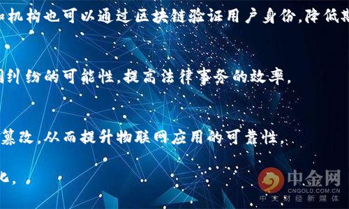 区块链主要应用范围指的是区块链技术在各个行业和领域的具体应用场景。区块链是一种去中心化的分布式数据库技术，通过加密技术确保数据的安全性、透明性与不可篡改性。由于其独特的特性，区块链已经在多个领域展现出巨大的潜力和应用价值。以下是一些主要的应用范围：

金融服务
在金融领域，区块链技术的应用包括数字货币（如比特币）、跨境支付、智能合约、资产证券化等。通过区块链，金融交易可以更快速、安全和透明，同时降低交易成本，提高运营效率。

供应链管理
区块链在供应链管理中的应用有助于提高透明度和追踪能力。通过在区块链上记录每个供应链环节的信息，所有参与者都可以及时查看产品的来源、运输状态和交付情况，降低了假冒伪劣产品的风险。

医疗健康
在医疗行业，区块链可以用来确保患者数据的安全和隐私，同时提高数据共享的效率。医务人员可以通过区块链安全地访问患者的健康记录，从而为患者提供更好的医疗服务。

数字身份
数字身份管理是区块链的重要应用之一。通过区块链，用户可以控制自己的身份信息，避免个人数据泄露和滥用。企业和机构也可以通过区块链验证用户身份，降低欺诈风险。

法律与合规
区块链技术可以用于法律文件的认证与存储，例如合同、产权证明等。智能合约可以在特定条件下自动执行，减少了合同纠纷的可能性，提高法律事务的效率。

物联网（IoT）
区块链与物联网的结合为智能设备的数据交互提供了安全保障。通过区块链，可以确保设备之间的通信安全，数据不可篡改，从而提升物联网应用的可靠性。

区块链技术正逐渐渗透到我们生活的方方面面，随着技术的不断成熟与发展，未来的应用前景将变得更加广阔与多元化。