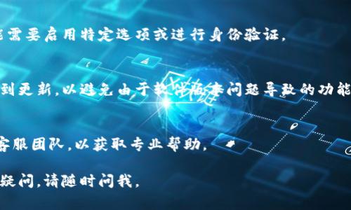 很抱歉，您遇到了转账问题。TP Wallet（或类似的加密钱包）可能出现资金无法转出情况的原因有很多。以下是一些常见的问题及其解决方法：

### 1. 网络问题
由于区块链网络的拥堵，可能导致您的交易长时间未被确认。请检查网络状态，或稍后再尝试。

### 2. 余额不足
确保您的钱包中有足够的余额来覆盖转账金额以及所需的交易费用。

### 3. 钱包设置问题
审查您的钱包设置，确保一切正常。某些钱包可能需要启用特定选项或进行身份验证。

### 4. 更新应用
如果您使用的是移动端应用，请确保您的应用得到更新，以避免由于软件版本问题导致的功能异常。

### 5. 联系客服
如果以上方法无效，建议立即联系TP Wallet的客服团队，以获取专业帮助。

希望这些建议能帮助您解决问题！如果还有其他疑问，请随时问我。