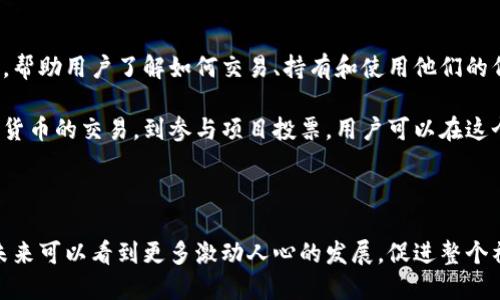 区块链BKC是什么？

区块链BKC（BKC Blockchain）是一个基于区块链技术的概念或平台，涉及加密货币、智能合约及去中心化应用等多个方面。BKC代表了一种新兴的技术理念，旨在通过区块链技术的透明性和安全性来 reformas 传统行业。

什么是区块链？

区块链是一种去中心化的分布式账本技术，旨在提供一个安全、透明的交易记录方式。每一笔交易都被记录在多个节点上，确保数据的不可篡改性。这也是为什么区块链技术被广泛应用于金融、供应链管理、医疗和其他多个领域。

BKC与其他区块链技术的区别

BKC的独特之处在于其设计理念。与众多区块链项目不同，BKC可能将重点放在特定用途或解决具体行业问题上。例如，有些区块链专注于金融交易，而BKC可能更注重信息的透明共享或智能合约的执行。

此外，BKC还可能引入了特有的治理机制，以使得生态系统内的参与者能够自由地进行决策，从而增强用户的参与感与归属感。这对促进社区的发展起到了积极的作用。

BKC的应用领域

BKC可以广泛应用于多个行业。比如在金融领域，借助区块链的透明性，可以实现快速、安全的交易。同时，在医疗行业，区块链可以用于保护患者隐私，确保医疗数据的安全存储和传输。

为什么BKC如此重要？

区块链技术的引入为社会的各个层面都带来了显著的变化。BKC代表了一种趋势，那就是越来越多人意识到数据透明化、去中心化交易的重要性。随着技术的不断发展，BKC的影响力也将愈加显著。

未来BKC的发展趋势

展望未来，BKC将如何发展？真心觉得，这是一个值得关注的话题。随着全球对区块链技术的研究日益深入，BKC有可能会注重以下几个方面：

ul
    listrong互操作性：/strong随着多种区块链平台的发展，BKC可能会致力于不同平台之间的互通流畅。/li
    listrong合规性：/strong随着各国对加密货币及区块链的监管愈发严格，BKC可能会寻求更符合监管要求的发展路径。/li
    listrong用户体验：/strong为了吸引更多用户，BKC需要提高其应用的便捷性与友好性。/li
/ul

可能的相关问题

h41. BKC与传统金融系统的关系如何？/h4

有点遗憾的是，许多人仍然对区块链和传统金融存在误解。实际上，BKC并不是要取代传统金融系统，而是为其提供补充和增强。

比如，在跨境支付方面，BKC可通过区块链技术快速、安全且透明地完成交易，而传统金融系统则常常受限于繁琐的手续和较高的费用。这种互补性不仅促进了金融系统的发展，也带来了更多合作的可能。

h42. 普通用户如何参与BKC？/h4

对于大多数人来说，参与BKC并不复杂。大部分区块链项目都会提供简洁易用的界面和指导，帮助用户了解如何交易、持有和使用他们的代币。

此外，许多教育资源和社区也帮助普通用户更深入地理解BKC及其背后的技术。从参与加密货币的交易，到参与项目投票，用户可以在这个生态系统中找到自己的位置。

总结

综上所述，BKC作为区块链技术的重要体现，将在未来发展中迎来更大的机遇和挑战。希望未来可以看到更多激动人心的发展，促进整个社会的信息透明与安全。真正的变化将来自每一个参与者，大家一起期待BKC的崛起与发展！