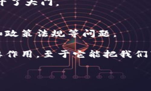 在这里，我可以帮你简要介绍区块链与金融之间的区别。

### 区块链与金融的区别

区块链和金融是两个不同的概念，尽管它们在当前的数字经济中有着密切的联系。

#### 1. 定义
- **区块链**: 区块链是一种去中心化的分布式账本技术，允许在不需要信任第三方的情况下进行安全的信息记录和交易。每个区块包含一系列交易记录，并通过加密算法确保不可篡改。
  
- **金融**: 金融是管理、获取和投资资金的领域，涉及银行、股市、保险等多个行业。金融系统的主要功能是为个人和企业提供贷款、存款、投资和风险管理的服务。

#### 2. 目的
- **区块链**: 其核心目标是提高透明度和安全性，降低交易成本，增加效率。区块链可以支持多种应用，从加密货币到供应链管理、身份验证等。
  
- **金融**: 金融的主要目的是促进资本的流动，资源配置，实现利润最大化。它通过各种金融工具和服务来帮助个人和企业实现财务目标。

#### 3. 中心化与去中心化
- **区块链**: 采用去中心化的方式，不依赖于中央权威的控制。所有的交易记录都分散在网络中的多个节点上，增强了数据的安全性和可靠性。
  
- **金融**: 传统金融机构如银行和证券公司通常是中心化的，依靠一个中心实体来交易和监管。它们管理客户的资金，承担着重要的信任角色。

#### 4. 技术基础
- **区块链**: 区块链技术基于密码学和网络技术，如哈希算法、数字签名等，确保数据的安全性和完整性。
  
- **金融**: 金融领域使用的技术相对传统，包括数据库系统、交易平台、信用评级等，这些技术通常依赖于中心化的系统。

#### 5. 应用范畴
- **区块链**: 区块链不仅局限于金融领域，还可以在物流、医疗、公共事务等方面发挥作用。例如，使用区块链跟踪商品的来源，确保食品安全等。
  
- **金融**: 主要应用于贷款、投资、汇款、保险等金融服务。金融行业的发展受到经济、法律、政治等多方面因素的影响。

#### 6. 监管
- **区块链**: 由于其去中心化的特性，区块链面临着监管的挑战。许多国家尚未建立完善的监管框架来适应这一新兴技术。
  
- **金融**: 传统金融行业受到严格的监管制度保护，以维护金融稳定和消费者权益，防止金融欺诈和洗钱等违法行为。

### 可能相关的问题

#### 问题1: 区块链技术如何改变金融行业？
区块链技术正在重塑金融行业的各个方面。可以说，它就像一场金融革命，真心觉得它的影响是深远的。首先，区块链提供了更快、更便宜的跨境支付解决方案，以前跨境交易需要几天甚至几周，而现在通过区块链技术，交易可以在几分钟内完成。此外，区块链的透明性和可追溯性可以有效降低欺诈风险，增强客户信任。

同时，一些区块链项目还在推动去中心化金融（DeFi）的发展。这些平台允许用户在没有中介的情况下借贷、交易和投资，真正地为金融的民主化打开了大门。

#### 问题2: 区块链技术的未来发展趋势是什么？
关于区块链技术的未来发展，有些人持乐观态度，认为它将引领新的技术潮流。有点遗憾的是，目前仍有许多挑战需克服，比如可扩展性、能源消耗和政策法规等问题。

未来，随着技术的不断进步和监管框架的逐步建立，区块链的应用场景会越来越广泛。预计在金融、医疗、供应链等领域，区块链技术将持续发挥重要作用，至于它能把我们带到什么地方，真心期待看到更多创新的应用出现。

希望这些信息能对你的理解有所帮助！如果还有其他问题，欢迎随时询问。