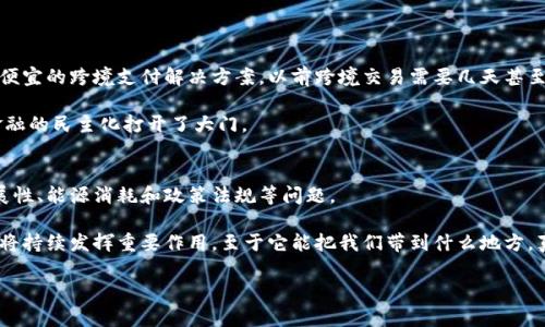 在这里，我可以帮你简要介绍区块链与金融之间的区别。

### 区块链与金融的区别

区块链和金融是两个不同的概念，尽管它们在当前的数字经济中有着密切的联系。

#### 1. 定义
- **区块链**: 区块链是一种去中心化的分布式账本技术，允许在不需要信任第三方的情况下进行安全的信息记录和交易。每个区块包含一系列交易记录，并通过加密算法确保不可篡改。
  
- **金融**: 金融是管理、获取和投资资金的领域，涉及银行、股市、保险等多个行业。金融系统的主要功能是为个人和企业提供贷款、存款、投资和风险管理的服务。

#### 2. 目的
- **区块链**: 其核心目标是提高透明度和安全性，降低交易成本，增加效率。区块链可以支持多种应用，从加密货币到供应链管理、身份验证等。
  
- **金融**: 金融的主要目的是促进资本的流动，资源配置，实现利润最大化。它通过各种金融工具和服务来帮助个人和企业实现财务目标。

#### 3. 中心化与去中心化
- **区块链**: 采用去中心化的方式，不依赖于中央权威的控制。所有的交易记录都分散在网络中的多个节点上，增强了数据的安全性和可靠性。
  
- **金融**: 传统金融机构如银行和证券公司通常是中心化的，依靠一个中心实体来交易和监管。它们管理客户的资金，承担着重要的信任角色。

#### 4. 技术基础
- **区块链**: 区块链技术基于密码学和网络技术，如哈希算法、数字签名等，确保数据的安全性和完整性。
  
- **金融**: 金融领域使用的技术相对传统，包括数据库系统、交易平台、信用评级等，这些技术通常依赖于中心化的系统。

#### 5. 应用范畴
- **区块链**: 区块链不仅局限于金融领域，还可以在物流、医疗、公共事务等方面发挥作用。例如，使用区块链跟踪商品的来源，确保食品安全等。
  
- **金融**: 主要应用于贷款、投资、汇款、保险等金融服务。金融行业的发展受到经济、法律、政治等多方面因素的影响。

#### 6. 监管
- **区块链**: 由于其去中心化的特性，区块链面临着监管的挑战。许多国家尚未建立完善的监管框架来适应这一新兴技术。
  
- **金融**: 传统金融行业受到严格的监管制度保护，以维护金融稳定和消费者权益，防止金融欺诈和洗钱等违法行为。

### 可能相关的问题

#### 问题1: 区块链技术如何改变金融行业？
区块链技术正在重塑金融行业的各个方面。可以说，它就像一场金融革命，真心觉得它的影响是深远的。首先，区块链提供了更快、更便宜的跨境支付解决方案，以前跨境交易需要几天甚至几周，而现在通过区块链技术，交易可以在几分钟内完成。此外，区块链的透明性和可追溯性可以有效降低欺诈风险，增强客户信任。

同时，一些区块链项目还在推动去中心化金融（DeFi）的发展。这些平台允许用户在没有中介的情况下借贷、交易和投资，真正地为金融的民主化打开了大门。

#### 问题2: 区块链技术的未来发展趋势是什么？
关于区块链技术的未来发展，有些人持乐观态度，认为它将引领新的技术潮流。有点遗憾的是，目前仍有许多挑战需克服，比如可扩展性、能源消耗和政策法规等问题。

未来，随着技术的不断进步和监管框架的逐步建立，区块链的应用场景会越来越广泛。预计在金融、医疗、供应链等领域，区块链技术将持续发挥重要作用，至于它能把我们带到什么地方，真心期待看到更多创新的应用出现。

希望这些信息能对你的理解有所帮助！如果还有其他问题，欢迎随时询问。