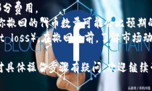 撤销流动性池（撤池）是用户在去中心化交易所（DEX）如TPWallet中所需进行的一项操作，通常是在流动性提供者希望收回其资产时进行。撤池的过程可能因平台而异，但一般遵循相似的步骤。下面是一个大概的步骤说明：

### 步骤一：连接钱包
首先，打开TPWallet的官方网站或应用程序。在主页上，通常会看到一个“连接钱包”的选项。点击它并选择你所使用的加密钱包（如MetaMask、TP钱包自带的钱包等）。确保你的钱包中已有流动性池的代币。

### 步骤二：进入流动性管理页面
连接钱包后，寻找“流动性”或“池子”的选项。这通常在主页面的导航栏中可以找到，点击进入后你将看到你当前提供流动性的所有池子。

### 步骤三：选择要撤回的池子
在流动性管理页面中，找到你想要撤回的流动性池。在每个池子的旁边，通常会有“撤回”或“解除流动性”的按钮，点击该按钮。

### 步骤四：确认撤回数量
点击撤回后，你会被要求确认要撤回的代币数量。在这里，通常会显示你在该池子中持有的流动性代币（LP tokens）。选择你要撤回的数量，然后继续。

### 步骤五：交易确认
确认撤回后，系统会要求你确认交易。在这个环节，务必仔细检查手续费和其他相关信息。确认无误后，提交交易。传统区块链交易一样，一旦提交后便无法撤回。

### 步骤六：等待交易完成
提交交易后，等待交易在区块链上确认。这个过程可能需要一些时间，具体取决于网络状况。确认后，你的资产将自动返回到你的钱包中。

### 步骤七：检查钱包余额
一旦交易完成，回到你的钱包中检查余额，确保你撤回的代币已经成功转入。另外，也可以确认一下流动性池中你的LP代币数量已经减少。

### 注意事项：
1. **手续费**：撤回流动性通常需要支付交易手续费，请确保你钱包中有足够的代币支付这部分费用。
2. **滑点**：在撤回流动性时可能会遇到滑点现象，特别是在市场波动较大的时候，这意味着你撤回的代币数量可能会比预期的少。
3. **流动性风险**：在提供流动性之前，请充分了解相关的风险，比如无常损失（impermanent loss）。在撤回之前，了解市场动态也是非常重要的。

通过以上步骤，用户可以成功地在TPWallet中撤销流动性池的操作。如果还有其他问题，或者对具体操作步骤有疑问，欢迎继续咨询！