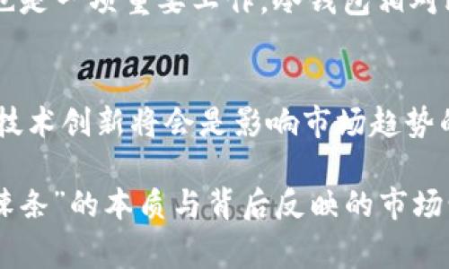 区块链辣条通常不是指某种具体的加密货币，而是一个网络流行词和文化现象，主要来源于中国社交媒体上的一种玩笑和形容。它可能是年轻人用来形容某些不值钱但被炒作得热火朝天的币种，即使这些币种本身没有实际价值，但因其背后的故事或社区热情引发讨论。以下是对“区块链辣条”的详细介绍及上下文分析。

什么是区块链辣条
区块链辣条这个词汇，最早由一些用户在网络上发起，最初它是用来形容一些并不具备实际价值的代币或币种。这些币种往往在短时间内因某种原因（如市场炒作、社交媒体热议等）而迅速上涨，吸引了一部分投资者的关注和投资，但一旦热潮过去，其价格又迅速下跌，被称为“辣条”的原因正是因为它们的价值极其不稳定，犹如街边的小吃——美味但并不健康。

为何会出现“辣条”这一说法
这种现象反映了当下加密货币市场的高度不稳定性。随着越来越多的项目进入市场，许多代币在没有实际应用场景和技术支持的情况下迅速发布，吸引投资者的注意，然而其背后的真实价值却往往被夸大。因此，“区块链辣条”也象征着市场的一种泡沫现象，许多在实际上无法持久的项目，因噱头和炒作而获得一时的热度，但最终难以生存。

区块链辣条的文化现象
在网络时代，大家有时会因为某个有趣的事件或人物而形成一种特定文化。“区块链辣条”就是这样一种文化衍生出来的说法，其背后不仅反映了市场的动态变化，也带动了一批年轻投资人的参与。他们在这个过程中，既感受到了市场的危险，也体验到了这种看似“狂热”的投资游戏所带来的乐趣。

如何识别“区块链辣条”
在面对众多的币种时，怎样才能识别这些“辣条”呢？首先，投资者应关注项目的实际价值及团队背景，查看其白皮书、技术文件，判断其是否有长期发展的潜力。其次，要警惕那些过于宣传的项目，特别是那些声称能够在短时间内实现高回报的项目，往往是不可持续的。此外，投资者也应保持理性心态，避免被市场情绪所左右。

区块链辣条的未来
随着科技的不断发展，区块链技术和加密货币的普及日益加深，市场中的“区块链辣条”现象可能会愈加明显。虽然一些创新项目能够真正兑现其价值，但也难免会出现更多的“辣条”。因此，作为投资者，增强自身的知识储备，保持警惕和理性将成为今后参与市场的必备条件。

可能相关的问题

h41. 如何安全地投资加密货币？/h4
在迈入加密货币的投资世界时，安全性应当成为优先考虑的问题。首先，选择可靠的交易平台至关重要。许多平台存在安全隐患，一定要选择那些经过市场验证的、拥有良好声誉的平台。其次，安全地存储你的货币也是一项重要工作。冷钱包相对比热钱包更加安全，能够有效防止黑客攻击。另外，投资者还应当定期关注市场动态和技术更新，及时调整投资策略。至于投资金额，也要量力而行，宁可小额多次尝试，也不要一口吃成胖子。

h42. 加密货币的市场趋势如何？/h4
当前，加密货币市场正在经历一个快速发展的阶段。尽管市场波动性依然较大，但随着全球对区块链技术关注度的提升，越来越多的金融机构和企业开始探索数字资产的应用。从长远来看，加密货币的监管政策及技术创新将会是影响市场趋势的重要因素。对于普通投资者而言，了解市场趋势的同时，保持理智和谨慎将是参与市场的重要法则。在未来，加密货币市场或许将变得更加成熟与规范，但“辣条”的现象仍可能存在，提醒我们在投资时需格外小心。

总的来说，“区块链辣条”作为一种反映市场趋势的文化现象，不仅仅是对一些币种的形象化描述，更是对我们作为投资者的深刻警示。进入这个快速迭代的领域，保持学习和警惕至关重要。真心觉得，理解“区块链辣条”的本质与背后反映的市场情感，也许能帮助我们更好地把握住未来的机遇。