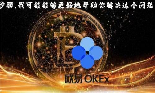 看起来你遇到了tpwallet闪兑失败的问题。如果你能提供更多的上下文，比如具体遇到的错误信息或操作步骤，我可能能够更好地帮助你解决这个问题。通常，闪兑失败可能与网络问题、钱包配置不当、或交易所流动性不足有关。您可以尝试以下几种解决方法：

1. **检查网络连接**：确保你的网络连接是稳定的，有时候网络不佳会导致交易失败。
2. **重新尝试**：有时候系统的瞬时负载会导致交易失败，可以稍等片刻再重新尝试。
3. **检查手续费**：确保您账户中有足够的手续费覆盖闪兑交易，手续费不足也可能导致交易失败。
4. **钱包配置**：确保你的钱包设置正确，例如网络设置、合约地址等。
5. **联系客服支持**：如果以上方法都无效，建议联系tpwallet的客服以获取专业帮助。

如果你有更多具体的信息，我将更乐意帮助你找到更精确的解决方案。