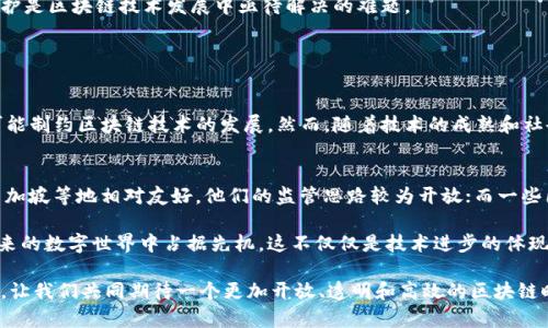 区块链动态是一个广泛且复杂的主题，涵盖了区块链技术的最新发展、应用、趋势、以及与之相关的各类事件和新闻。区块链作为一种分布式账本技术，近年来在金融、供应链、房地产、医疗等多个领域得到了广泛的关注和应用。它不仅仅是比特币或其他加密货币的基础，更是推动着未来数字经济和社会变革的重要力量。

一、区块链动态的最新发展

近几年来，区块链技术在许多行业得到了快速发展。许多金融机构和科技公司正在积极探索如何将区块链应用于其业务中。例如，全球一些大型银行已经开始采用区块链技术以提高交易的效率和安全性。同时，去中心化金融（DeFi）的兴起也促使许多新型金融产品和服务在区块链上得以实现。

除了金融领域，区块链技术在供应链管理中的应用也取得显著进展。一些大型企业利用区块链技术追踪商品的来源，确保产品的透明度和可追溯性。这种技术不仅提高了消费者的信任度，还帮助企业减少了假冒伪劣产品带来的损失。

二、区块链技术的应用案例

在区块链技术的应用案例中，不乏引人注目的例子。例如，某大型食品公司利用区块链追踪其产品在供应链中的流动，以确保食品安全。通过区块链，消费者可以轻松扫描商品上的二维码，便可查看该产品的生产和运输信息，从而做出更加明智的购买决策。

此外，各国政府也正在积极探索区块链技术在公共服务中的应用。在一些国家，政府通过区块链技术来管理公民身份、土地注册、选民登记等信息，以提升透明度和减少腐败风险。比如，某些国家的土地注册系统已经迁移到基于区块链的平台上，以确保土地信息的安全和不被篡改。

三、区块链动态的市场趋势

展望未来，区块链市场将继续快速发展。根据多项研究报告，预计到2025年，区块链市场的规模将超过230亿美元。特别是在数字货币和非同质化代币（NFT）方面，市场的潜力被普遍看好。随着人们对数字资产的接受度不断提升，NFT将成为文化产业、艺术市场等领域的重要推动力。

同时，各种政府监管政策对区块链技术的发展也将起到至关重要的作用。在一些国家，尽管对加密货币采取了严格的监管措施，但政府并没有对区块链技术本身持反对态度，反而倾向于加大对其研究和应用的扶持力度。

四、区块链动态的挑战与机遇

尽管区块链技术的前景广阔，但其发展也面临诸多挑战。其中之一便是技术的可扩展性。许多现有的区块链平台在处理交易速度和交易费用方面仍然存在局限性，这在一定程度上阻碍了其大规模应用。

此外，隐私保护也是一个重要问题。在公共区块链上，所有交易都是公开的，这虽然提高了透明度，但也可能导致用户隐私的泄露。因此，如何平衡透明性与隐私保护是区块链技术发展中亟待解决的难题。

五、可能相关的问题

1. 区块链技术是否会取代传统金融系统？br
这是一个值得思考的问题。虽然区块链技术在金融领域表现出色，但在短期内完全取代传统金融系统还有许多挑战。例如，法规的限制、市场的接受度等因素都可能制约区块链技术的发展。然而，随着技术的成熟和社会的认可，未来可能会出现区块链与传统金融系统的融合。

2. 区块链在不同国家的接受度如何？br
不同国家对区块链技术的态度差异较大。一些国家积极推动区块链技术的应用，支持相关研究；而另一些国家则对加密货币和区块链持谨慎态度。比如，美国和新加坡等地相对友好，他们的监管思路较为开放；而一些国家则采取了更加严格的限制措施。

在这个瞬息万变的时代，真心觉得对于区块链动态的理解至关重要。随着更多人开始关注和参与这一领域，我们不仅能够更好地把握技术发展的脉搏，还能在未来的数字世界中占据先机。这不仅仅是技术进步的体现，更是对未来生活方式的深刻反思与展望。虽然在学习和了解的过程中，可能会感受到有点遗憾，但我相信，这些探索和思考将丰富我们的人生，开阔我们的视野。

总之，区块链动态是不断变化中的领域，影响着我们的生活和未来。保持对这一领域的关注，及时获取信息，才能更好地迎接挑战，抓住机遇，创造属于自己的未来。让我们共同期待一个更加开放、透明和高效的区块链时代的到来！