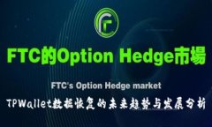 TPWallet数据恢复的未来趋势与发展分析