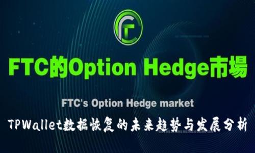 TPWallet数据恢复的未来趋势与发展分析