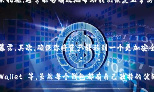 如果你发现 tpwallet 突然打不开，可能有几个原因导致这种情况。下面列出了一些常见的故障排查步骤和可能的解决方案。

1. 网络连接问题
首先，确认你的网络连接是否正常。可能你正在使用的网络出现了问题，导致无法成功连接到 tpwallet 的服务器。你可以尝试重启路由器，或切换到其他网络（例如，使用手机数据）来排查问题。

2. 浏览器缓存和Cookies
有时候，浏览器的缓存和Cookies可能会导致网页加载不出来。你可以尝试清除浏览器的缓存和Cookies，然后重新打开 tpwallet。如果你不太清楚如何操作，通常在浏览器的设置选项中可以找到相关选项，按照提示操作即可。

3. 服务器维护或故障
tpwallet 的服务器可能在进行维护，或者出现了一些技术故障。

这通常是暂时的，可以通过访问官方网站或社交媒体帐户获取最新信息，以确认是否有公告。真心觉得，如果确实是服务器问题，那么等待一段时间后再试，非常重要。

4. 应用程序更新
如果你使用的是 tpwallet 的移动应用，可能需要检查应用是否有可用更新。过时的版本可能会因为兼容性问题而无法正常工作。在应用商店中检查更新，确保你正在使用最新版本。

5. 防火墙或安全软件设置
有时候，电脑或移动设备上的防火墙或安全软件可能会意外阻止某些网站的访问。你可以尝试暂时关闭这些防护软件，看看是否能够正常访问 tpwallet。如果是，记得检查软件的设置，确保没有错误地将其屏蔽。

6. 设备问题
最后，也有可能是你的设备本身出现了一些问题，比如系统更新导致某些应用无法正常运行。尝试重启设备，看看能否解决这个问题。有点遗憾的是，设备问题有时会打乱我们获取信息的节奏。

总结
tpwallet 突然打不开的原因可能有很多，包括网络问题、浏览器设置、服务器故障以及设备问题等。针对不同原因采取相应的解决措施，通常能够有效地帮助我们恢复正常访问。如果实在无法解决，建议向 tpwallet 的客服寻求帮助，以便获得更专业的指导和支持。 

相关问题探讨

问题一：如果我无法访问 tpwallet，应该怎么保护我的资产？
资产安全是每一个数字货币用户最为关心的问题，如果无法访问 tpwallet，首先，你应该避免额外的尝试去访问，以免导致数据暴露。其次，确保你将资产转移到一个更加安全的、相对独立的钱包上。真心觉得，数字资产的安全比一时的访问更为重要。

问题二：tpwallet 关闭后，我可以找到哪些替代钱包？
在面对钱包无法访问时，寻找替代方案是一个非常明智的选择。目前市面上有许多数字钱包可供选择，比如 MetaMask、Trust Wallet 等。虽然每个钱包都有自己独特的优缺点，但在选择时可以根据自己的使用习惯和需求来决定。总之，找到一个安全且适合自己需求的钱包，将有助于你完成日常交易。