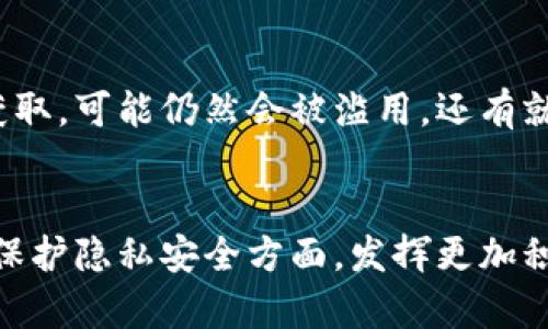   区块链POH：未来去中心化的信任基石与发展趋势 / 

 guanjianci 区块链, POH, 去中心化, 信任机制 /guanjianci 

什么是POH
在讨论区块链技术和发展趋势时，一个值得关注的概念就是POH（Proof of Humanity），即人类证明。这一机制的核心理念是通过区块链技术来验证和识别个体的身份，从而确保去中心化的网络中，每个人都可以以真实身份参与。POH不仅仅是一个技术术语，更代表了一种新兴的社会信任机制。

POH的基本原理
POH的基本原理主要围绕三个方面展开：
ul
    listrong身份验证/strong：POH利用区块链技术，通过去中心化的方式验证用户的身份。这与传统的身份验证方法不同，传统方法往往需要中心化的机构，比如银行或者政府来进行身份的确认，POH则允许个体自我证明，其真实性依赖于区块链的不可篡改性。/li
    listrong隐私保护/strong：在POH机制中，用户的信息以加密的形式存储于区块链中，既保证了身份的真实性，又保护了个人的隐私。这种平衡的处理方式让用户在享受去中心化带来的便利的同时，也能保障其信息不被滥用。/li
    listrong社区共识/strong：POH还依赖于社区的共识机制来进行身份的确认。通过社区内部的相互验证，确保每个用户在网络中的真实性和唯一性，这种机制提升了用户间的信任程度。/li
/ul

POH在区块链中的应用案例
随着POH概念的逐渐成熟，已经有不少项目开始尝试将这一机制运用到现实生活中。一些案例展示了POH在不同领域的潜在应用：
ul
    listrong金融服务/strong：在去中心化金融（DeFi）中，POH可以用于用户身份的验证，降低欺诈风险。例如，一些贷款平台可以通过POH来确保借款人的身份真实，从而做出更合理的贷款决策。/li
    listrong社交网络/strong：在一些去中心化的社交平台中，通过POH机制，可以防止虚假账号的出现，维护社交网络的真实度和信任度。/li
    listrong投票系统/strong：在区块链选票的场景中，POH允许每个投票者通过验证身份来参与投票，并在结果上确保每一票的合法性与真实存在。这种机制能够有效防止舞弊行为。/li
/ul

POH的未来发展趋势
展望未来，POH有着广阔的发展前景。主要可以从以下几个方面进行考虑：
ul
    listrong技术的完善/strong：随着区块链技术的不断进步，POH的实现方式和效率将会有进一步的提升，可能会引入更多的技术，如人工智能等来辅助身份的验证。/li
    listrong法律与政策的支持/strong：随着POH应用的深入，相关的法律法规也将随之完善，保障个人隐私和信息安全的法律框架将促使POH机制的普及。/li
    listrong市场需求的增长/strong：随着去中心化趋势的兴起，用户对身份验证的需求将不断增长，POH将展现出其不可替代的优势。/li
/ul

可能相关问题

h41. POH与其他身份验证机制有什么区别？/h4
说到身份验证机制，真心觉得市面上已经有不下于十种的方法，比如传统的KYC（了解你的客户）及其各种变体，往往都需要中心化的机构来进行身份验证。而POH则完全不同，它是一个去中心化的身份核实机制。在POH中，用户能够自主验证身份，不再依赖于中心化的第三方。这点有点遗憾的是，尽管POH的机制明显更加开放，但却也面临着身份伪造和验证难度的问题。这就要求POH在未来的发展中不断完善其技术和算法，以强化其可信度和效率。

h42. POH的广泛应用会引发哪些社会问题？/h4
虽然POH在加强信任和安全性方面展现出巨大潜力，但也要考虑到其广泛应用可能引发的问题。其中，最值得关注的就是个人隐私的保护。虽然POH提供了一定的隐私保护，但涉及身份验证的信息一旦被他人获取，可能仍然会被滥用。还有就是，POH在社区共识过程中，有可能导致“多数决定”对少数群体的压制，这个问题值得深思。我们真的需要在推进技术的同时，去认真思考如何维护社会的公平与正义。

结语
POH作为区块链技术发展中的一部分，表明了身份验证机制向去中心化方向演变的趋势。尽管其未来发展过程中仍然面临一些挑战，但只要能够合理地设计机制、加强技术支持，POH定能在确保用户身份真实、保护隐私安全方面，发挥更加积极的作用。真心希望未来的区块链世界可以更加公正、透明和信任，由每一个真实的人构成。