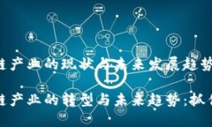 山东省区块链产业的现状与未来发展趋势山东省