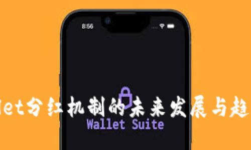 tpwallet分红机制的未来发展与趋势解析