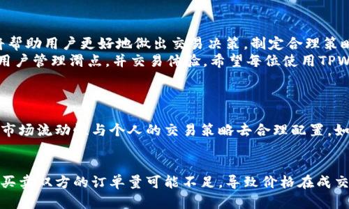 滑点（Slippage）是指在交易过程中，订单执行价格与预期价格之间的差异。对于TPWallet或其他数字资产钱包或交易平台，滑点的具体数值可能会根据市场情况、交易量和所选的交易对等多种因素而有所不同。

如果您在使用TPWallet进行交易时，遇到滑点问题，可以通过以下几个方面来进行理解和应对：

滑点的定义与影响
滑点通常发生在市场波动较大时，尤其是在高波动性市场中，如加密货币市场。假设您希望以某个价格买入100个代币，但由于市场瞬息万变，最终可能以稍微更高的价格成交，这样的价差就是滑点。
滑点对交易者的影响是显著的。它可能会导致潜在利润被吞噬，尤其和高频交易或大宗交易时，滑点的比例可能更加明显。因此，了解滑点的影响，对高频交易者和常规投资者都是非常重要的。

如何降低滑点
为了降低交易中的滑点，您可以考虑以下几个策略：
ul
  listrong下单时设置滑点上限：/strong很多交易平台允许用户设置最大可接受的滑点比例，设置合理的滑点限制可以帮助控制交易成本。/li
  listrong选择合适的交易时间：/strong在市场较为平静的时候（比如主要交易所的非交易时间），进行交易可以有效降低滑点风险。/li
  listrong使用限价单：/strong相比于市价单，限价单能强制执行在设定价格或更好的价格成交，从而帮助避免较大的滑点。/li
  listrong分批交易：/strong对于大额交易，分批次下单可以有效降低因一次性交易导致的滑点。/li
/ul

TPWallet中的滑点设置
在TPWallet进行交易时，用户可以在交易页面上找到滑点设置选项。用户可以根据自己的需求调整可容忍的滑点范围，通常设置在1%到5%之间，具体取决于个别用户的承受能力和市场状况。
如果您设定的滑点过低而市场流动性不足，订单可能无法快速成交，或者只部分成交。因此，根据市场行情合理地设定滑点是为关键。

市场流动性与滑点的关系
流动性是指市场中可供交易的买卖订单的数量，高流动性市场一般能够提供更小的滑点。TPWallet连接多种流动性提供商，能够有效提升交易的流动性，减少滑点的发生。
选择流动性好的交易对也是降低滑点的重要策略。例如，主要加密货币（如比特币、以太坊等）通常具备更高的流动性，而一些小众代币的交易流动性则相对较低，容易产生较大的滑点。

用户体验与心理因素
当用户面对滑点产生的不可避免的成本时，心理因素也会影响用户的决策。在高风险的交易决策中，用户往往会因为对市场波动的恐惧而选择观望或者错失交易机会。
真心觉得，了解市场的动态、清楚何时选择交易能够帮助用户在心理上获得一种控制感，从而在实际交易中减少因滑点造成的负面情绪。

结论
滑点是加密市场交易过程中的常见现象，影响交易效率与成本。掌握滑点的知识，将帮助用户更好地做出交易决策，制定合理策略以降低滑点带来的影响。
TPWallet作为一个用户友好的数字资产管理及交易钱包，提供了多种工具来帮助用户管理滑点，并交易体验。希望每位使用TPWallet的用户都能在控制滑点的过程中，实现更好的投资收益！

常见问题解答
h41. 滑点越低越好吗？/h4
虽然滑点越低意味着交易成本的减少，但也并不总是越低越好。滑点的设定应根据市场流动性与个人的交易策略去合理配置。如果设定过低，可能会导致交易无法成功。因此，找到一个平衡点才是更理想的选择。

h42. 为什么滑点会在某些交易对中更为严重？/h4
滑点严重的原因通常是市场流动性不足。对于一些交易量小或者流动性差的代币，买卖双方的订单量可能不足，导致价格在成交时大幅波动。选择流动性高的交易对能够更有效地降低滑点出现的概率。