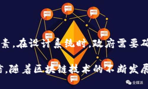 区块链行政执法平台是一种利用区块链技术来提升行政执法效率和透明度的系统。通过使用区块链的去中心化、不可篡改和透明性等特性，行政执法平台可以更好地记录、存储和共享执法信息，从而提升公共管理的效率和公信力。

以下是区块链行政执法平台的一些重要特点和应用：

### 1. 去中心化

区块链的去中心化特性使得信息不再集中于某一个单一的机构或服务器上，而是分布在网络的各个节点。这意味着即便某一个节点遭到攻击或故障，数据依然是安全的。此外，去中心化还保障了各执法机构之间的数据共享和互操作性。

### 2. 不可篡改性

区块链技术的一个重要特点是数据一旦记录后就无法更改。这为行政执法提供了强有力的证据支持，无论是在案件调查还是在行政复议过程中，执法记录的真实有效性都能够得到保障。这种不可篡改性也增强了公众对执法行为的信任。

### 3. 透明性

区块链记录的开放和透明性使各方能够实时查阅执法信息，比如案件进展、执法过程等。这种信息的透明化不仅能减少执法过程中的腐败行为，也能提升公众对政府执法的信心。

### 4. 提高效率

传统的行政执法过程往往出现信息孤岛现象，各部门之间缺乏有效的信息共享。而区块链技术的使用可以打破这种信息孤岛，实现各执法机构之间的信息互通，提高执法效率。同时，这种平台还可以利用智能合约自动化一些简单的执法流程，进一步提升效能。

### 5. 降低成本

传统的行政执法需要大量的人力和物力支持，而区块链平台的自动化和高效性能够显著降低这些成本。通过减少人工操作和简化流程，政府可以将有限的资源用于更重要的政府服务和公共事务。

### 6. 规模化应用

区块链行政执法平台的应用不仅限于某一个区域或部门，它可以在全国范围内进行推广。例如，当各地方政府的执法信息都在同一个区块链系统上时，就能够实现全国范围的普查、统计和分析，让政策制定者在宏观层面掌握执法环境的变化趋势。

---

### 可能相关的问题

#### 问题1：区块链平台如何保障数据的安全性？

区块链平台通过多种方式保障数据安全。首先，数据通过加密算法进行保护，只有具备权限的用户才能访问相关信息。其次，区块链的结构本身就具备一定的防篡改能力，每笔交易都需要全网节点的共识，且每个区块都链接到前一个区块，使得数据更改变得极为困难。

#### 问题2：如何解决区块链行政执法平台实施过程中可能面临的法律和政策挑战？

在区块链行政执法平台的应用过程中，确实可能面临一些法律和政策上的挑战。例如，数据隐私问题就是一个重要的考量因素。在设计系统时，政府需要确保符合个人信息保护法等相关法律要求。同时，通过完善相关法律政策，明确区块链技术的法律地位，来有效规避法律风险。

使用区块链技术来构建行政执法平台，不仅是科技进步的必然产物，也是行政管理革命的重要一步。在未来，我们有理由相信，随着区块链技术的不断发展和应用成熟，行政执法将会变得更加高效、透明和公正。而这种转变，必将为未来的公共管理带来深远的影响。