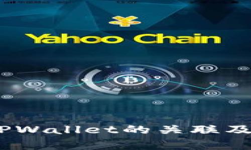 抹茶Pig币与TPWallet的关联及未来趋势分析