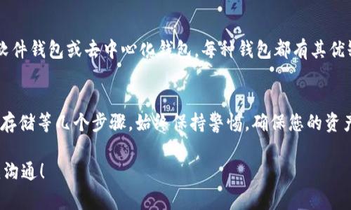 购买TP Wallet（TPWalletht）通常涉及几个步骤，但具体流程可能因地区和所使用的平台而异。以下是一个简要的指南，以帮助您了解如何购买TP Wallet：

第一步：选择购买平台
您首先需要选择一个可信赖的加密货币交易所或平台。常见的交易所如币安（Binance）、火币（Huobi）、Coinbase等，都是不错的选择。在选择平台时，请确保该平台支持TPWalletht的交易，并仔细阅读用户评论和安全性评估。

第二步：注册账户
在选择好平台后，您需要注册一个账户。通常，您需要提供一些基本信息，如电子邮件地址、密码，并可能需要进行身份验证（KYC）。推荐您使用强密码并启用双重身份验证（2FA）来保护您的账户安全。

第三步：充值资金
一旦您的账户注册完成并已经通过验证，您需要向账户中充值资金。大多数平台支持多种充值方式，如银行转账、信用卡或其他加密货币转入。确保您了解每种充值方式的费用和处理时间。

第四步：购买TP Wallet
有了资金后，您可以在平台的交易页面找到TPWalletht。选择您想要购买的数量，并确认购买订单。请仔细检查当前价格和手续费，确保没有错误。完成订单后，TPWalletht将会显示在您的账户中。

第五步：安全存储
为了确保您的TPWalletht资产安全，建议将其转移到个人钱包中。您可以选择硬件钱包、软件钱包或去中心化钱包。每种钱包都有其优缺点，选择时请根据您的需求进行评估。

总结
购买TPWalletht的过程比较简单，主要涉及选择平台、注册账户、充值资金、购买以及安全存储等几个步骤。始终保持警惕，确保您的资产安全是最重要的。

此外，如果您对TP Wallet有其他疑问或关注，或者在购买过程中遇到问题，欢迎随时与我沟通！