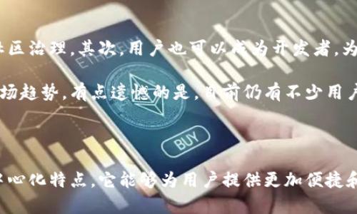 区块链优贝迪（Ubicity）是一个基于区块链技术的平台，旨在为用户提供去中心化的网络服务和应用。尽管我不能提供关于它的最新信息，但可以为您介绍区块链和优贝迪的一些关键概念。

### 区块链基础

区块链是一项革命性的技术，能够在没有第三方中介的情况下，实现数据的安全存储和共享。通过去中心化的方式，区块链确保了数据的透明性和不可篡改性，从而使得交易过程中的信任问题得到解决。

### 优贝迪的特点

1. **去中心化**：通过区块链的特性，用户可以直接进行交易，没有中介的介入。这种模式降低了交易成本，提高了效率。

2. **安全性**：区块链的加密技术保证了数据的安全性和隐私保护，用户的数据不会被随意获取或篡改。

3. **透明性**：所有交易都在区块链上记录，每个参与者都可以查看交易的历史，这种透明性提高了平台的信任度。

4. **智能合约**：优贝迪可能会运用智能合约，自动执行合约条款，确保各方权益得到保护。

### 区块链优贝迪的应用场景

1. **金融服务**：区块链优贝迪可以为传统金融业务提供去中心化的解决方案，例如跨境支付、贷款、资产证券化等。

2. **供应链管理**：在供应链管理中，优贝迪利用区块链技术记录每一环节的信息，提高了供应链的透明度和追溯能力。

3. **数字身份**：用户的身份信息可以在区块链上进行安全存储，避免了身份盗用的风险。

4. **去中心化应用**：优贝迪可能会为开发者提供平台，创建和运行去中心化应用程序（DApp），赋予用户更多的控制权。

### 未来发展

区块链优贝迪有可能在多个领域发展，特别是在金融科技、数字资产、智能合约等技术不断成熟的背景下，优贝迪或许能够找到更多的应用场景和商业模式。

### 相关问题

#### 问题一：区块链优贝迪如何影响传统行业？

区块链优贝迪的去中心化和透明性将对传统行业产生深远影响，尤其是在金融、供应链和医疗领域。比如在金融服务中，优贝迪可以降低交易成本，缩短交易时间，让用户享受更高效便捷的服务。同时，去中心化的特性使得跨境交易变得更加简单和安全，真心觉得这一点对国际贸易的发展非常重要。

在供应链管理方面，区块链技术可以实现对整个链条的透明追踪，使得每个环节的数据都能被追溯，为消费者提供了更高的信任感和安全感。有点遗憾的是，在某些传统行业中，转型的过程可能会遇到阻力，例如企业对于新技术的接受度，以及现有业务模式的调整。

#### 问题二：用户如何参与区块链优贝迪？

用户参与区块链优贝迪的方式多种多样。首先，他们可以作为普通用户注册并使用优贝迪提供的服务，比如交易、投资或者参与社区治理。其次，用户也可以成为开发者，为平台贡献代码或者创建DApp，参与到优贝迪的生态建设中去。

对于那些对区块链技术感兴趣的用户来说，可以通过学习区块链相关知识、参加行业会议和社区活动，了解最新的技术动态和市场趋势。有点遗憾的是，目前仍有不少用户对区块链存在误解，导致他们犹豫不决，不愿意参与其中。

### 总结

区块链优贝迪作为一种新兴的技术应用，未来的发展潜力巨大，将可能影响到多个行业的发展。通过高度的安全性、透明性和去中心化特点，它能够为用户提供更加便捷和高效的服务。真心希望更多的人能够了解到这一技术的发展动态，把握住区块链带来的机遇。