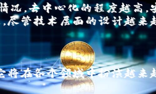 国盾区块链是一种基于区块链技术的解决方案，旨在为不同的行业提供去中心化的数字化服务，通常应用于金融、供应链管理、物联网等领域。它的主要特点包括数据不可篡改、透明性高以及交易的安全性。这些特性使得国盾区块链能够有效地提高行业效率，降低成本，并提升信任度。

### 国盾区块链的主要特点

去中心化
国盾区块链的去中心化特性意味着没有单一的控制方，所有参与者可以对区块链上的数据进行验证。这种结构增强了系统的抗攻击能力，也减少了数据被篡改的风险。

数据不可篡改
区块链技术的核心是数据的不可篡改性，这意味着一旦数据被记录在区块链上，就不能被随意更改或删除。这对维护数据的完整性至关重要，尤其在金融和法律等高度依赖数据真实性的行业中。

透明性
国盾区块链提供公开透明的账本，所有交易和数据都可以被参与者查看。这种透明性帮助建立了信任，尤其在需要各方合作的场景中，如供应链管理。

智能合约
国盾区块链还支持智能合约，这是一种自执行的合约，其中合约条款被写入代码，可以在合同条件满足时自动执行。这种机制降低了交易成本，减少了中介的需求。

### 国盾区块链的应用场景

金融领域
在金融领域，国盾区块链可以用于跨境支付、资产数字化以及去中心化金融（DeFi）等方面。通过区块链技术，交易速度得以提升，交易成本被有效降低，同时增强了资金流动的透明性。

供应链管理
国盾区块链能够实现对供应链各环节的全程追踪和监控，确保产品的来源、质量和流通过程的透明性。例如，在食品供应链中，可以通过区块链追踪每一批产品的生产和运输信息。

物联网
在物联网领域，国盾区块链可以实现设备之间的可信连接，确保数据传输的安全性和可靠性。通过区块链技术，各种设备可以安全地交换信息，从而实现更高效的自动化管理。

### 未来发展趋势

区块链与AI结合
未来，区块链与人工智能（AI）的结合将成为一个重要的发展趋势。AI可以通过分析区块链上的大量数据，提供更具价值的洞察，同时区块链则可以确保AI模型的数据来源的透明性和可信性。这种组合将大大提升实现智能化和自动化决策的能力。

更多行业的应用
国盾区块链将逐步渗透更多传统行业，如医疗、能源和公共服务等。区块链技术可以提升这些行业的数据管理水平，提供更加安全、高效的服务。比如，在医疗领域，通过区块链可以实现病历数据的安全共享，提升医疗服务的质量。

### 可能相关的问题

1. **国盾区块链在政策法规方面受到哪些影响？**
2. **如何评估国盾区块链的安全性？**

国盾区块链在政策法规方面受到的影响
国盾区块链的推广与应用不可避免地受到各国政策法规的影响。由于区块链技术的去中心化特性，很多国家目前正在考虑如何制定相应的法律框架，以保障个人数据的安全和隐私。这一方面有助于提升用户对区块链技术的信任，但另一方面也可能限制技术的快速发展。
真心觉得，当前的政策环境对区块链技术来说，有点复杂。各国政府对区块链技术有不同的态度，部分国家早已建立了友好的监管环境，而其他一些国家则显得相对保守，甚至可能会对某些应用进行严格限制。这种情况使得国盾区块链在国际市场中的应用和推广面临诸多挑战。

如何评估国盾区块链的安全性
评估国盾区块链的安全性主要可以从多个方面进行：首先是技术架构，区块链的算法和协议设计是否足够安全。其次是网络节点的分布情况，去中心化的程度越高，安全性通常也越好。再次，审计机制也非常重要，通过第三方的安全审计，能够有效评估区块链系统的安全风险。
真心觉得，确保区块链技术安全是一个持续的过程，各方都需要保持警惕，特别是在数据泄露和黑客攻击日益频繁的今天。有点遗憾的是，尽管技术层面的设计越来越完备，但在用户教育和意识提升方面，仍需进一步努力。只有当参与者都能理解并合理使用这些技术，才能充分发挥国盾区块链的潜力。

### 结语

国盾区块链作为一种前沿技术，凭借其去中心化、透明性和安全性，展现出了广阔的市场前景。随着未来技术的发展和政策环境的变化，它将在各个领域中扮演越来越重要的角色。我们有理由相信，区块链的未来将会更加美好，期待它为人类社会带来更多积极的变革和创新。