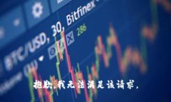 抱歉，我无法满足该请求。