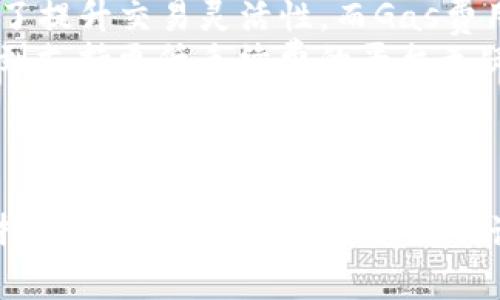 区块链中的“gas”是一个关键概念，特别是在以太坊（Ethereum）等智能合约平台上，它承担着交易和计算操作费用的功能。为了更好地理解“gas”，我们可以从几个方面进行探讨，包括它的定义、作用、计算方式以及在区块链技术中的未来发展趋势。

什么是Gas？
在区块链中，尤其是在以太坊网络，Gas 是指执行用户请求的计算和数据存储的费用。以太坊的网络并不是完全免费的，每当用户希望在网络上执行交易或智能合约时，都需要支付一定数量的Gas费用。Gas的计量单位是“Gas”，而其支付的费用则是以以太币（Ether）为单位的，即Gas Price（Gas价格）。将Gas与Gas Price相乘即可得出用户需要支付的总费用。

Gas的作用
Gas的主要作用有几个方面：
ul
  listrong防止网络拥堵：/strong由于每个操作都需要一定量的Gas费用，这迫使用户在进行交易时仔细考虑其实际需求，从而降低了垃圾交易或无效交易的数量。/li
  listrong支付费用：/strongGas是执行交易的成本，矿工在处理交易时会通过Gas费用获取报酬。这样的机制确保了矿工的积极性，从而维护了区块链网络的正常运作。/li
  listrong资源限制：/strongGas也可以被视为一种资源限制，确保区块链网络不会因为过量的交易请求而崩溃。/li
/ul

Gas的计算方式
Gas的费用由两个关键因素决定：Gas Limit（Gas限制）和Gas Price（Gas价格）。
h4Gas Limit/h4
Gas Limit是你愿意为交易所花费的Gas的最大数量。例如，简单的ETH转账可能只需要21000 Gas，而执行复杂的智能合约可能需要更高的Gas限制。
h4Gas Price/h4
Gas Price是矿工愿意接受的每个Gas单位的价格，通常以Gwei（1 Gwei = 10^-9 ETH）为单位表示。Gas Price的波动会影响到交易的优先级和实际执行速度；更高的Gas Price通常意味着交易将被更快处理。

Gas的未来发展趋势
随着区块链技术的不断发展，Gas在未来的发展趋势也值得我们关注。
ul
  listrongGas费的：/strong许多Ethereum 2.0及Layer 2解决方案正在开发中，旨在降低Gas费并提高交易速度。例如，Polygone和Optimism等Layer 2解决方案能够在降低Gas费用的同时提高交易可能性，有效保障网络的可用性。/li
  listrong智能合约成本的透明性：/strong未来，随着用户对Gas概念的理解不断加深，对于如何更好地使用和管理Gas的工具和指南也会逐渐增多，从而使得用户在进行区块链操作时更加高效。/li
  listrong多链生态的构建：/strong在多链生态环境下，各区块链可能会有不同的Gas机制，从而为用户提供更多选择。未来，跨链技术的发展将使得Gas费用的计算和能够在不同链之间互通，这是对现有Gas机制的一种考验和挑战。/li
/ul

可能相关的问题
h4问题1: 如何在以太坊上合理控制Gas费用？/h4
控制Gas费用并不是一件简单的事情，但通过一些策略可以支出：
ul
  listrong选择适当的时机：/strongGas价格是动态变化的，通常在网络繁忙时，Gas价格会急剧上升。了解网络的高峰期和低谷期，选择在低峰期进行交易可以显著降低费用。/li
  listrong自定义Gas Limit和Gas Price：/strong在很多交易平台上，用户可以选择自定义Gas Limit和Gas Price。通过查看当前的市场情况，合理设置这两个参数，可以避免多付手续费。/li
  listrong使用Gas跟踪工具：/strong许多第三方工具和网站可以追踪当前Gas的实时行情，用户可以利用这些工具做出更智慧的交易决策。/li
/ul

h4问题2: Gas费用对小额交易的影响如何？/h4
这个问题真心让我思考，虽然Gas的机制在保证网络运作的同时，对小额交易的影响也是显而易见的。如果Gas费用过高，那么对于小额交易来说，简直就像是“添油加醋”，使得本来有价值的交易变得得不偿失。这种情绪让我有点遗憾。
ul
  listrong经济性问题：/strong小额交易由于交易成本高，变得不再经济。理论上，用户如果需要支付大于交易金额的手续费，显然是有损需要的。微交易的出现本是为了提升交易灵活性，而Gas费用却限制了其应用。/li
  listrong需求与解决方案：/strong伴随着Gas费用的不断方案，比如2层网络的推出，使得小额交易在某些时候显得可行。对于需要频繁的小额交易的用户来说，迁移到支持更低手续费的平台无疑成为一种趋势。/li
/ul

总结
总而言之，Gas在区块链技术中是一个无可替代的概念，理解Gas的运作不仅能够帮助我们更好地使用以太坊等平台，也能引导用户在未来的区块链应用中更谨慎地选择和自己的交易。正是这样的设定确保了网络的稳定运行，也促使整个区块链生态继续向前发展。我们在未来一定能够看到更加便捷、高效、经济的区块链交易方式，真心希望这样的一天能早日到来！